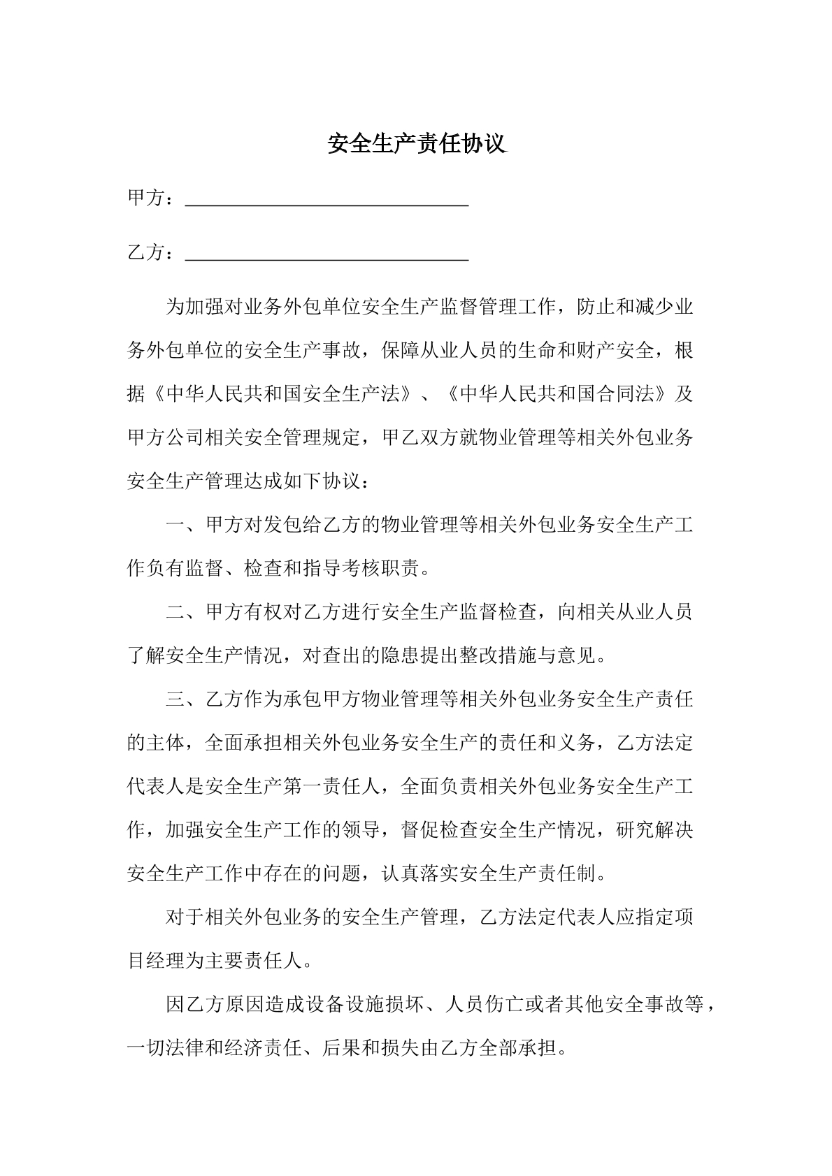 安全生产责任协议