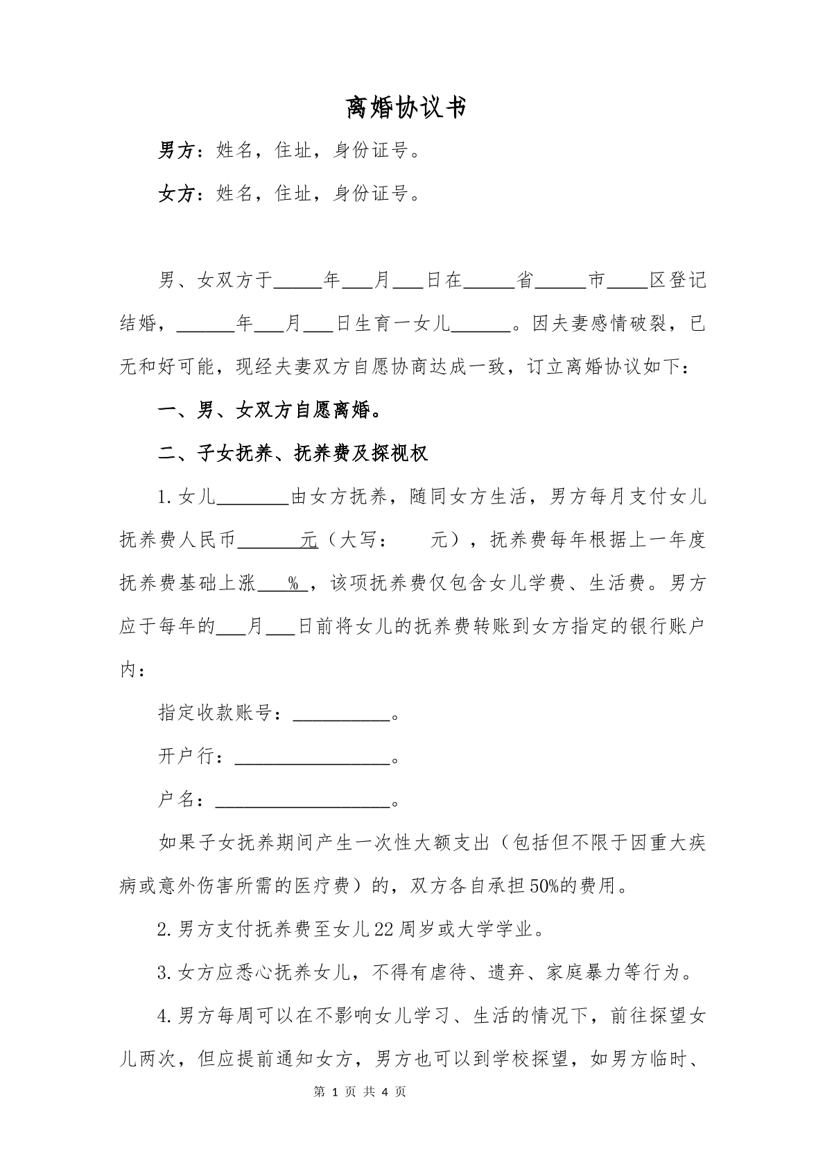 离婚协议书