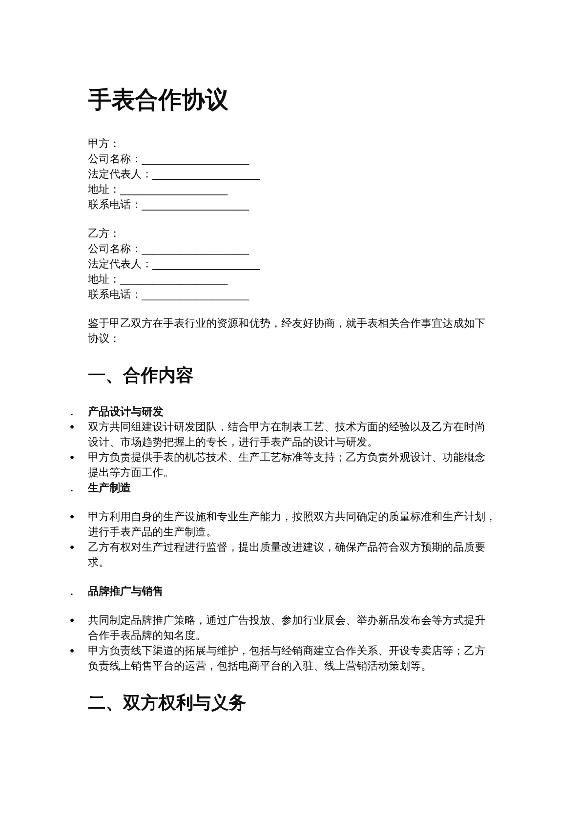 手表合作协议