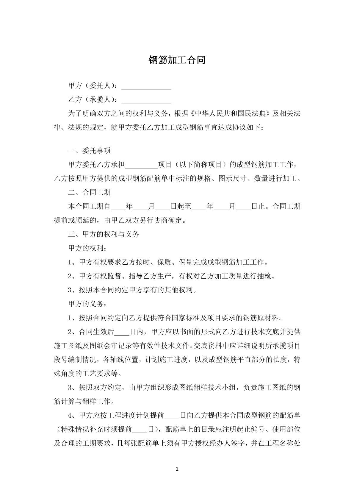 钢筋加工合同