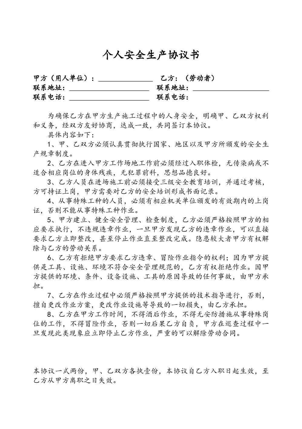 个人安全生产协议书