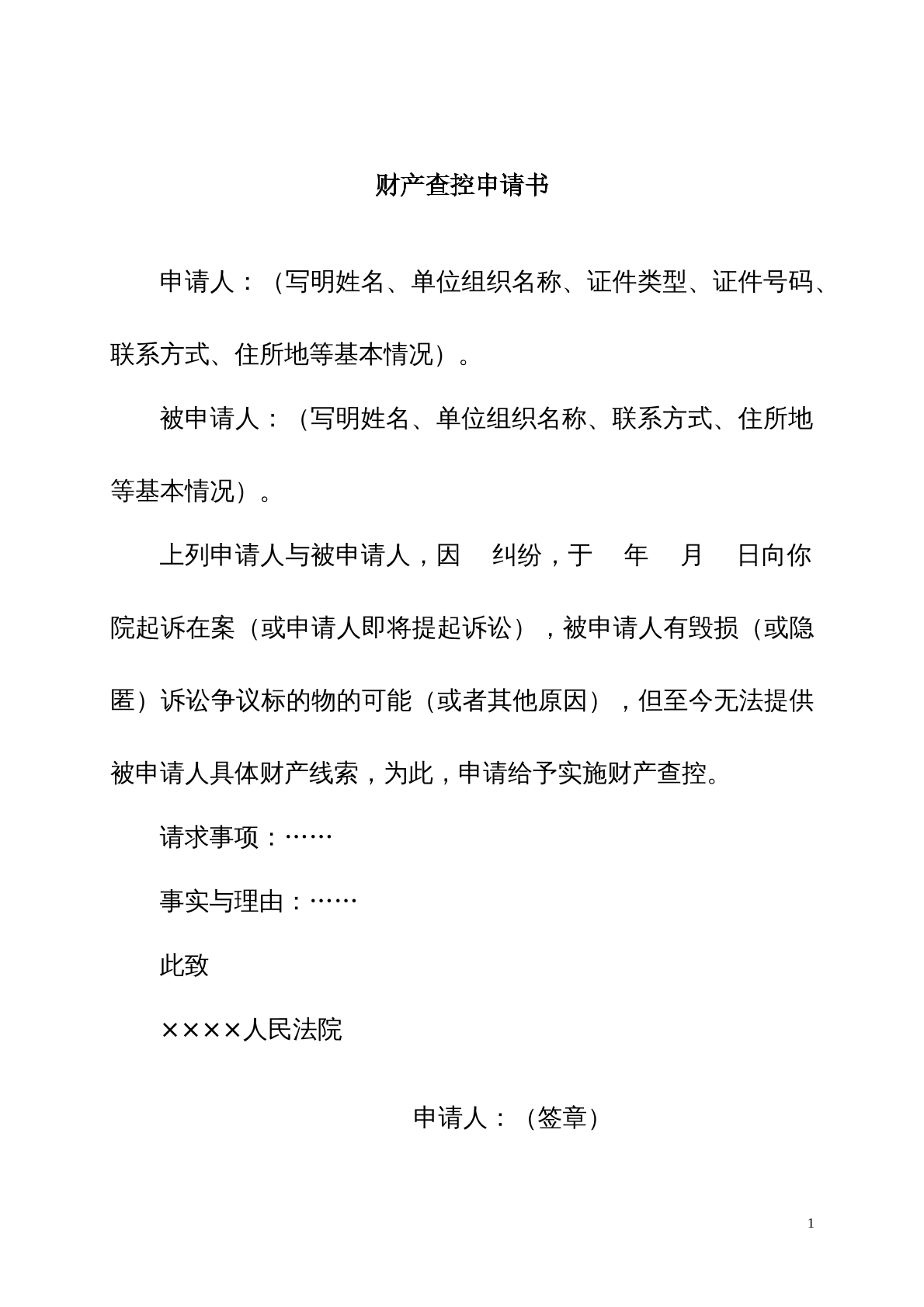 财产查控申请书（申请法院查询对方财产）