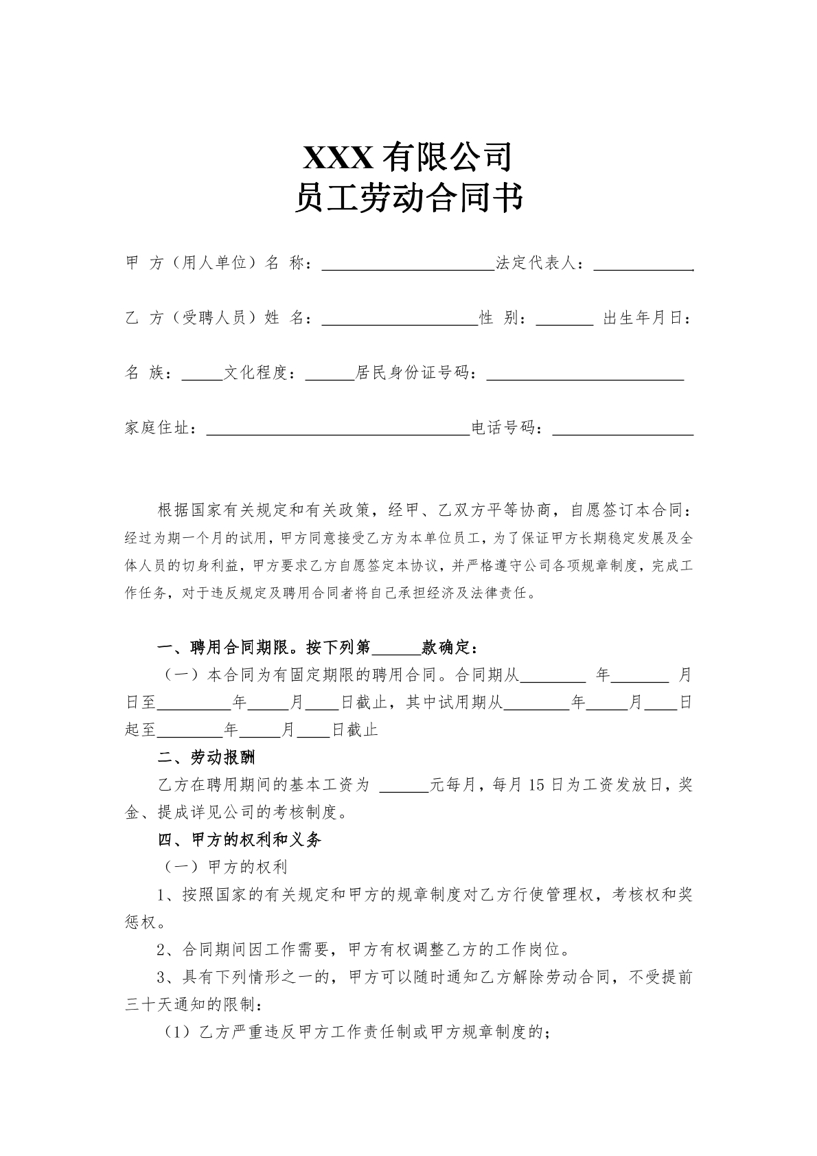 公司员工劳动合同