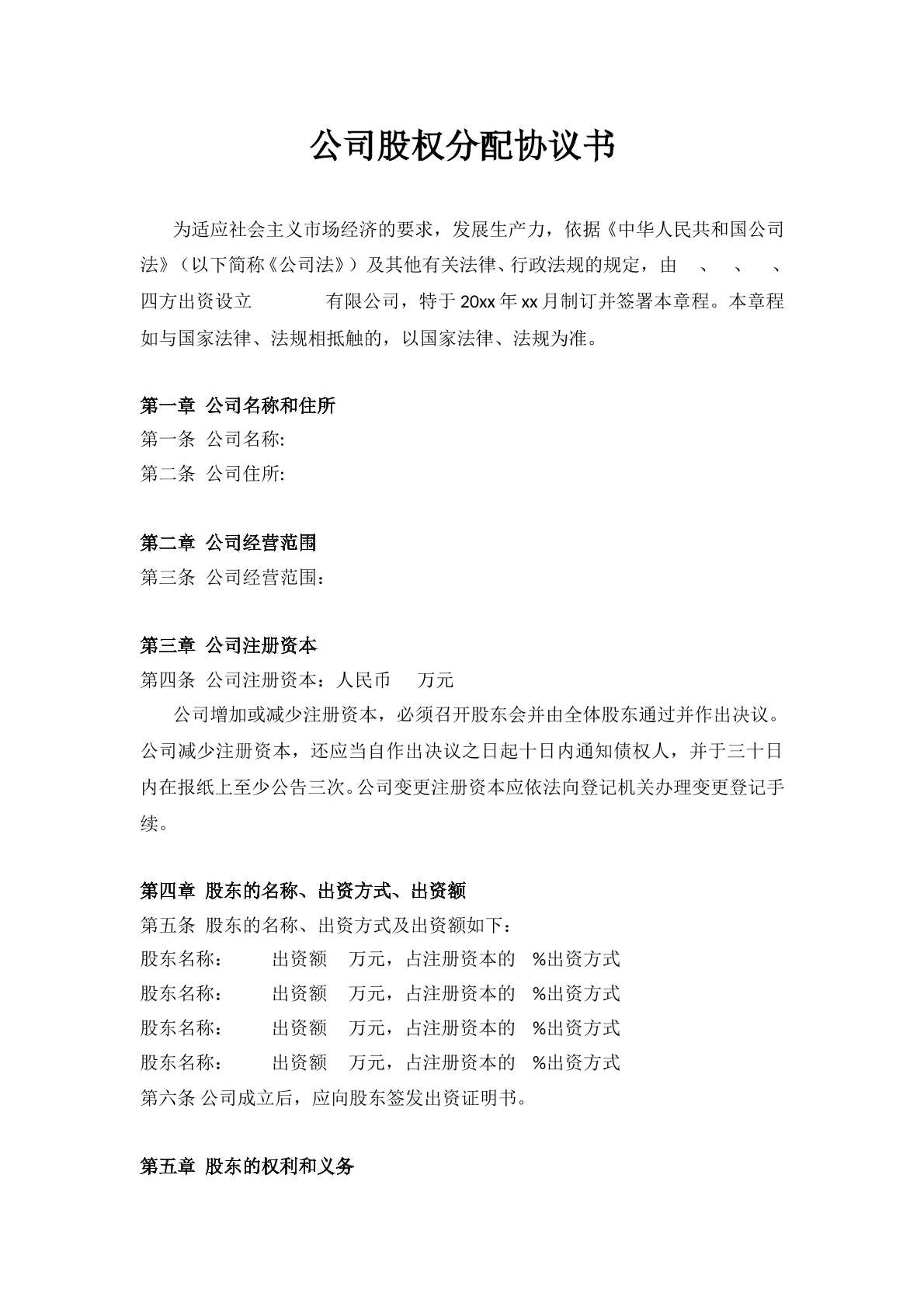 有限责任公司股权分配协议