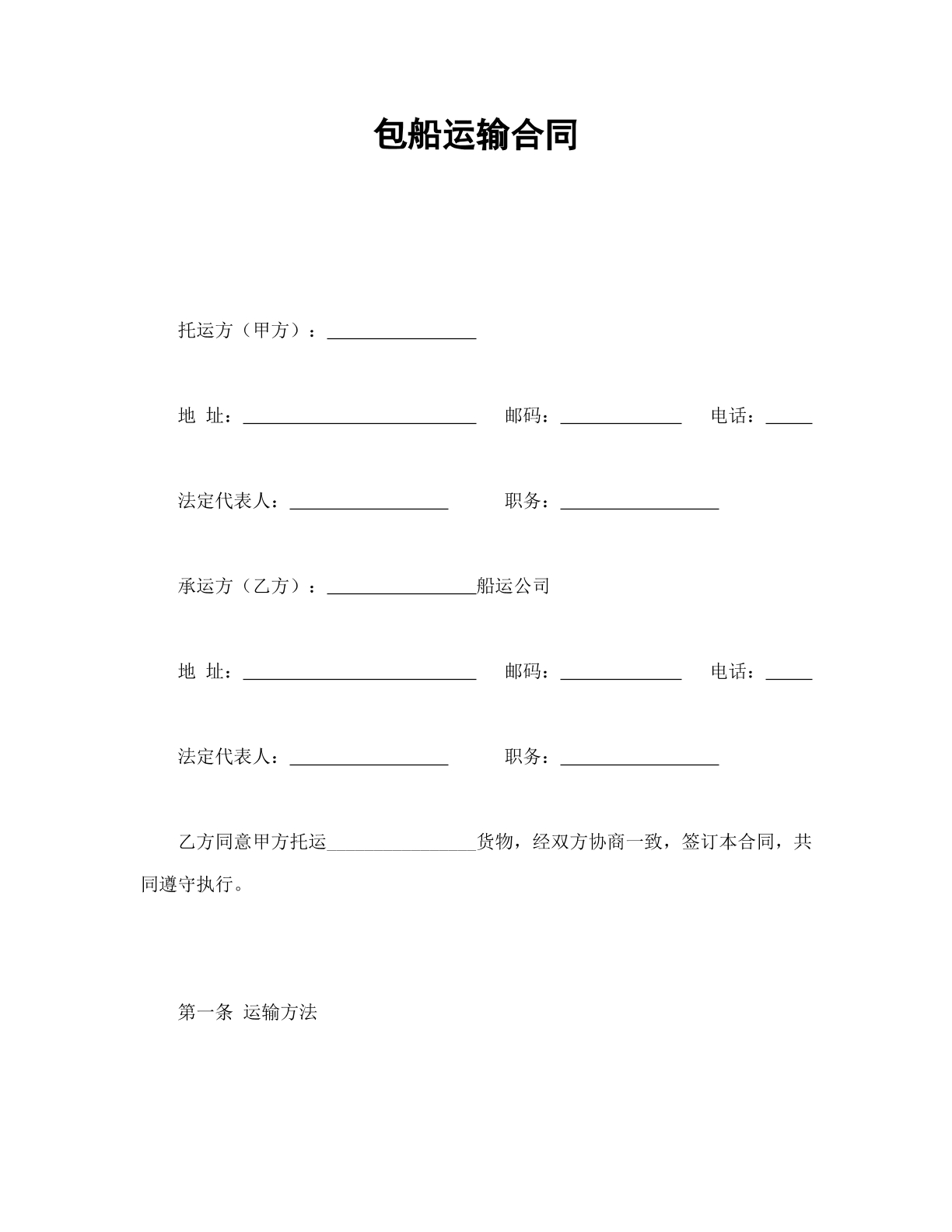 包船运输协议书