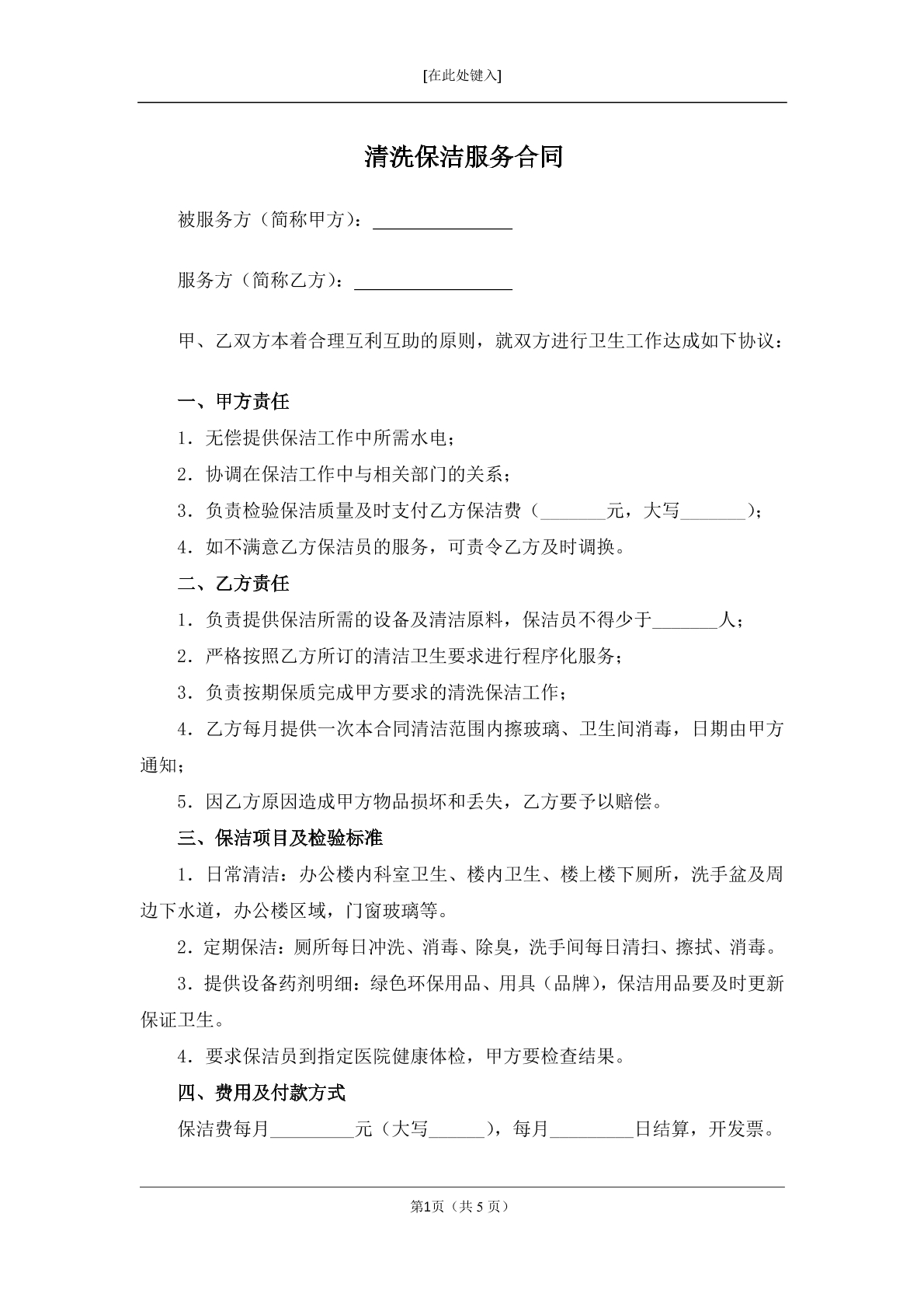 清洗保洁服务合同