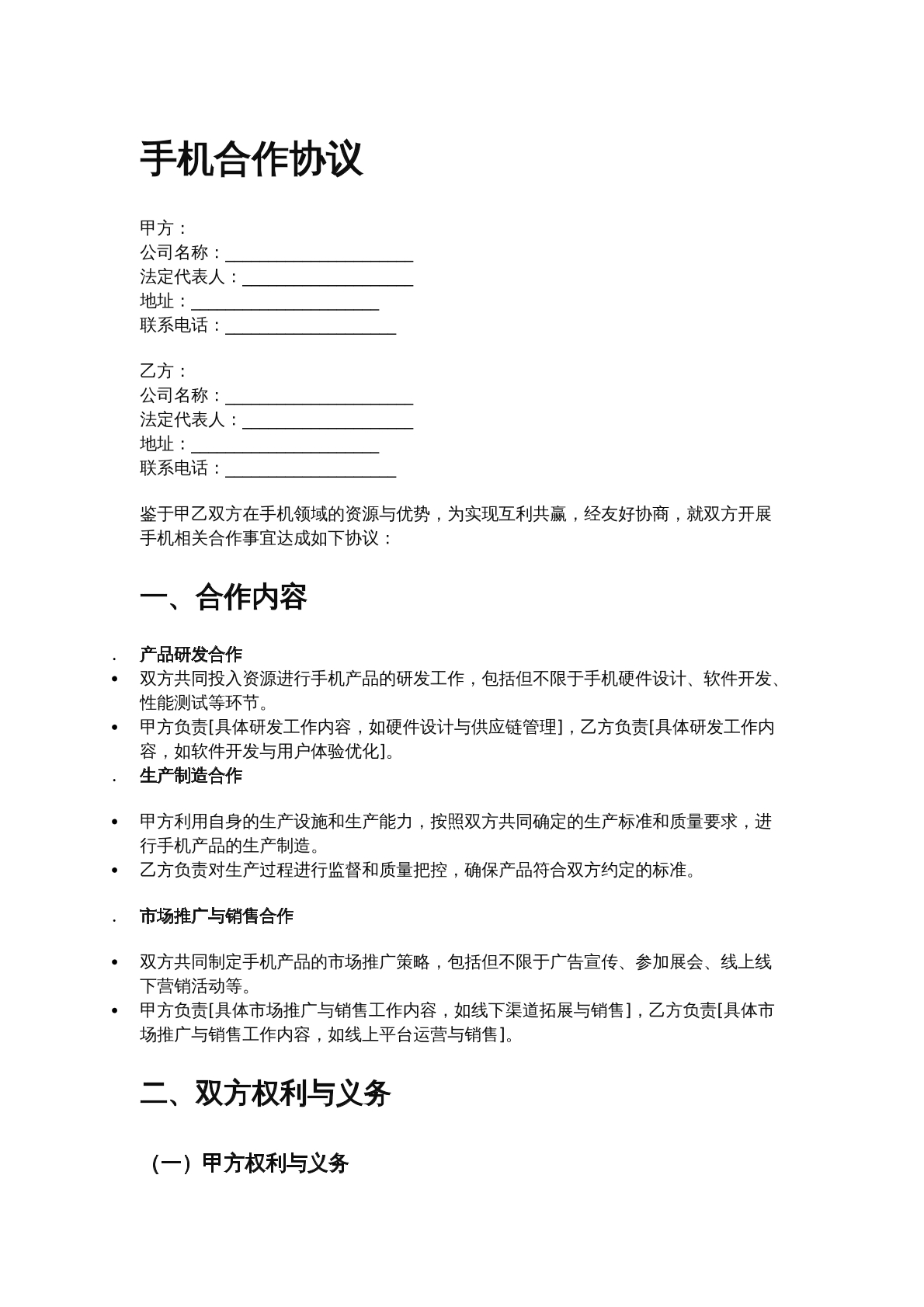 手机合作协议