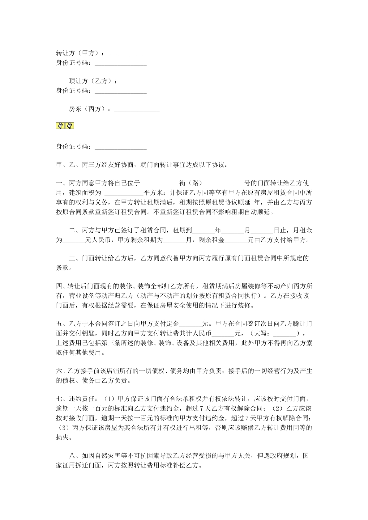 门面转让协议书
