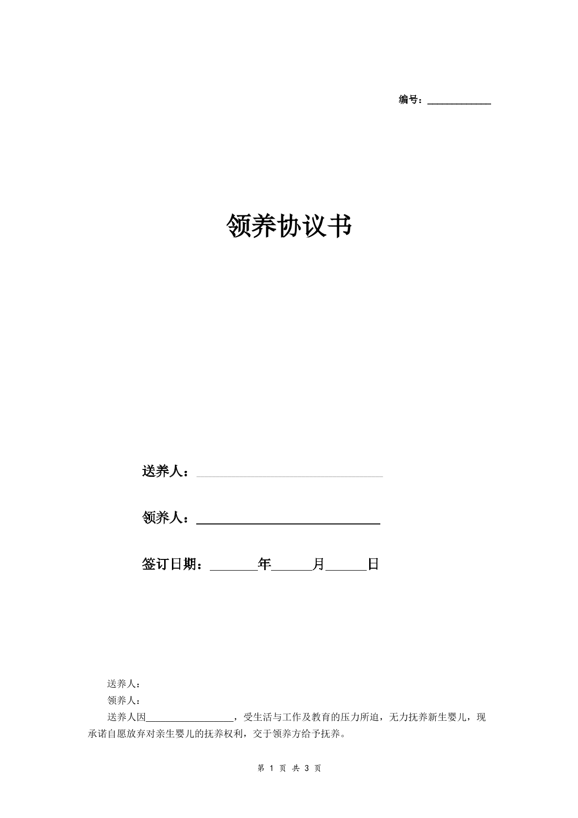 领养协议书