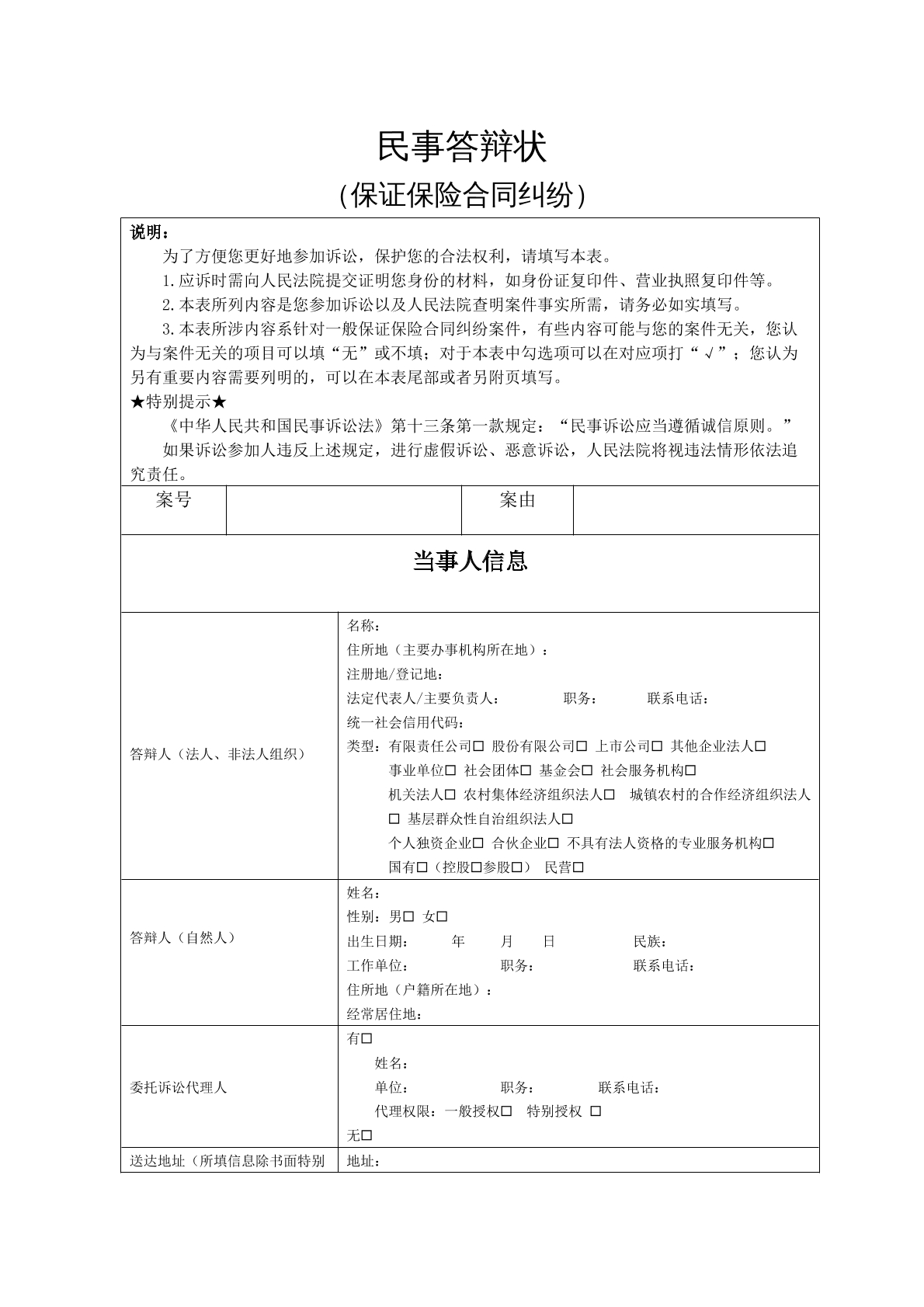 保险合同纠纷答辩状