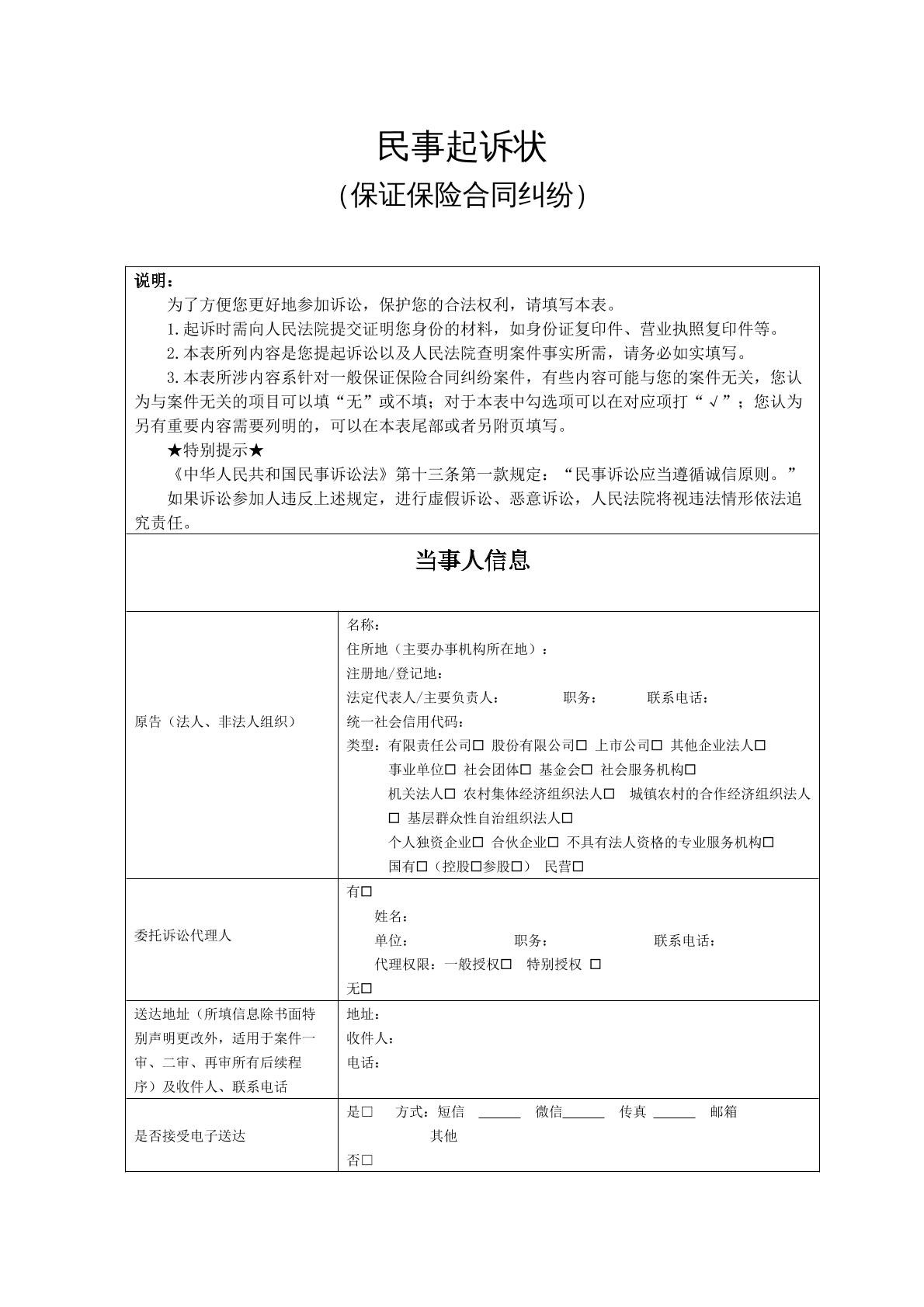 保险合同纠纷起诉状