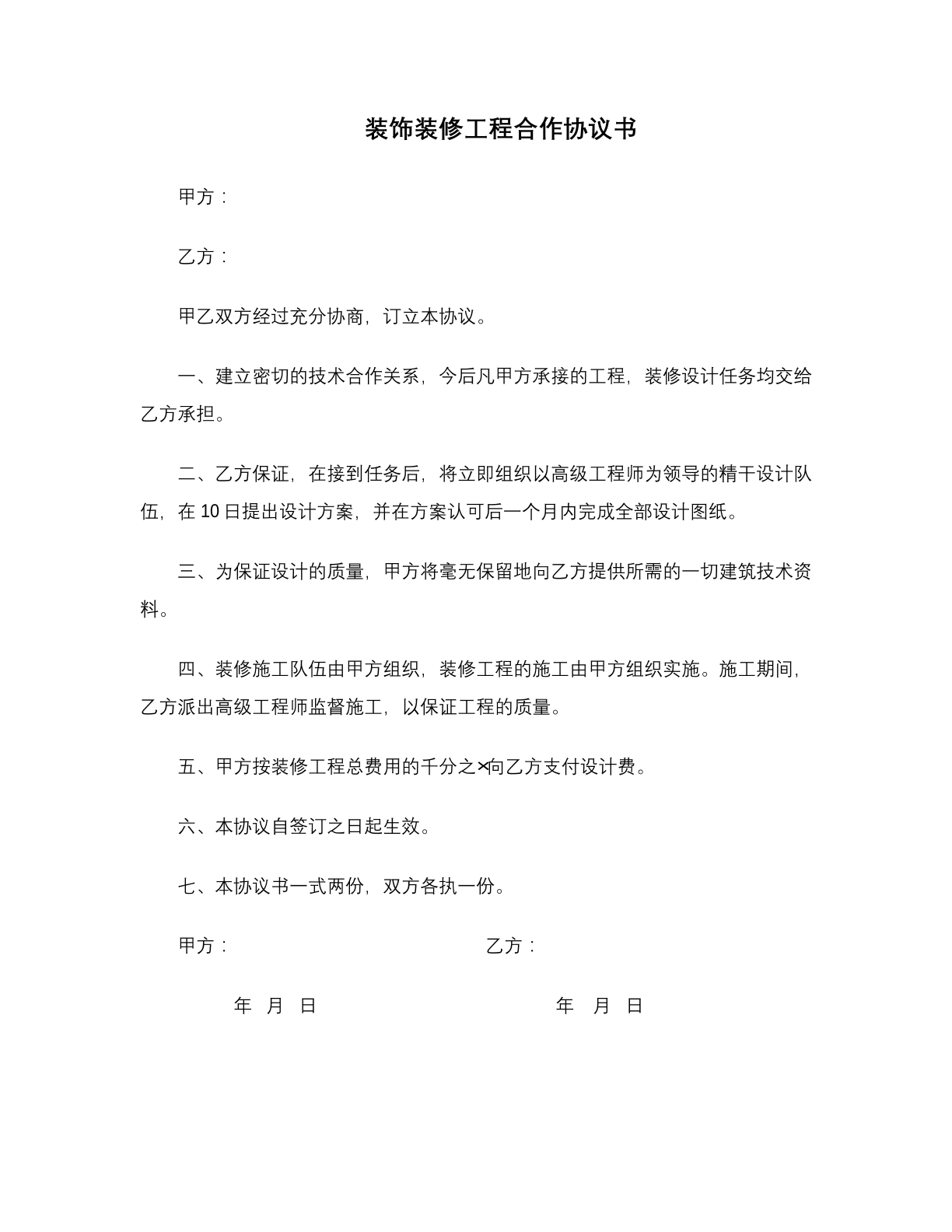 装饰装修工程合作协议书