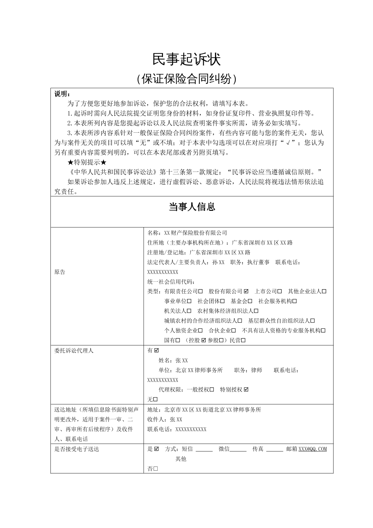保险合同要素式起诉状（填写范例）