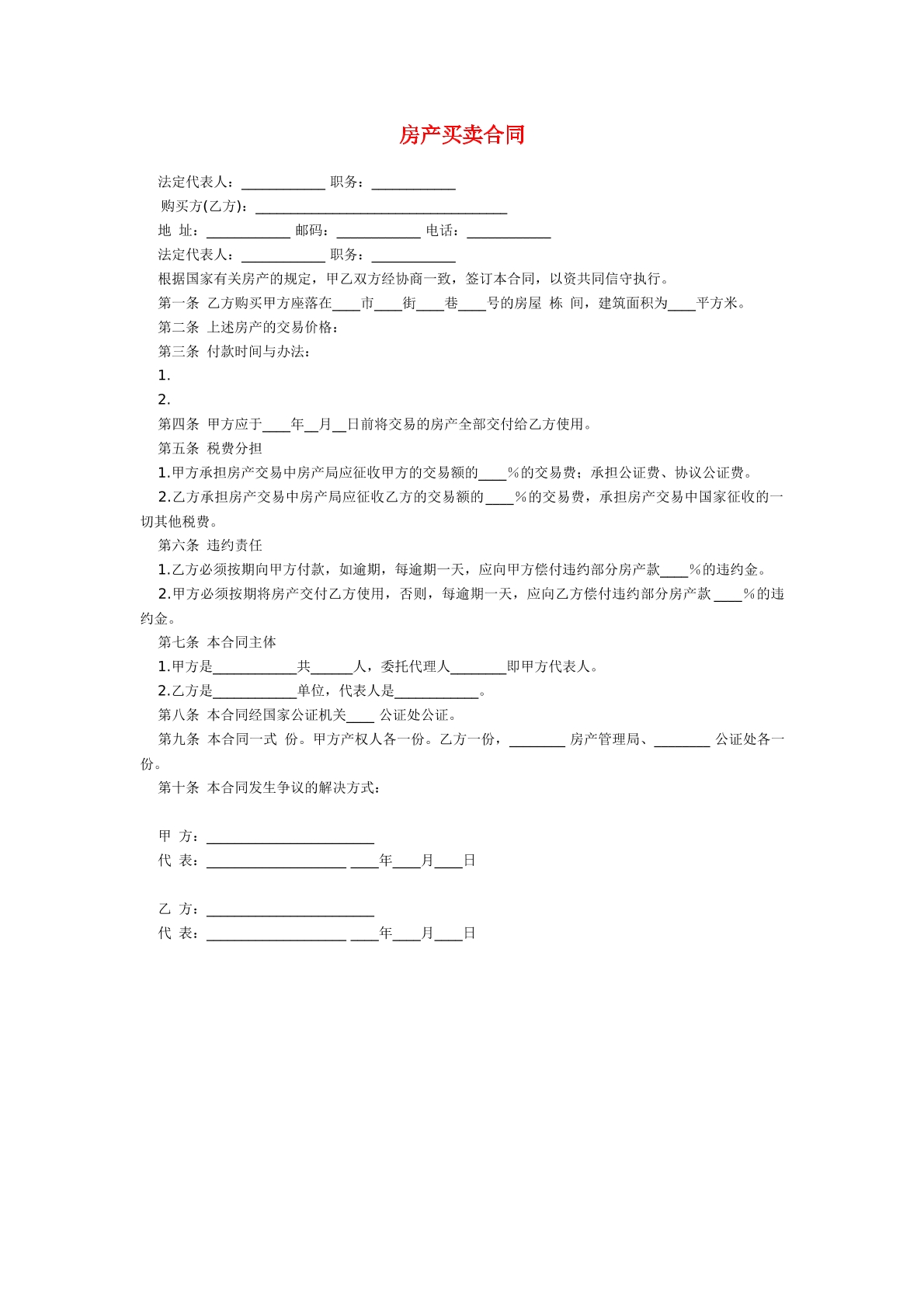 房产买卖合同