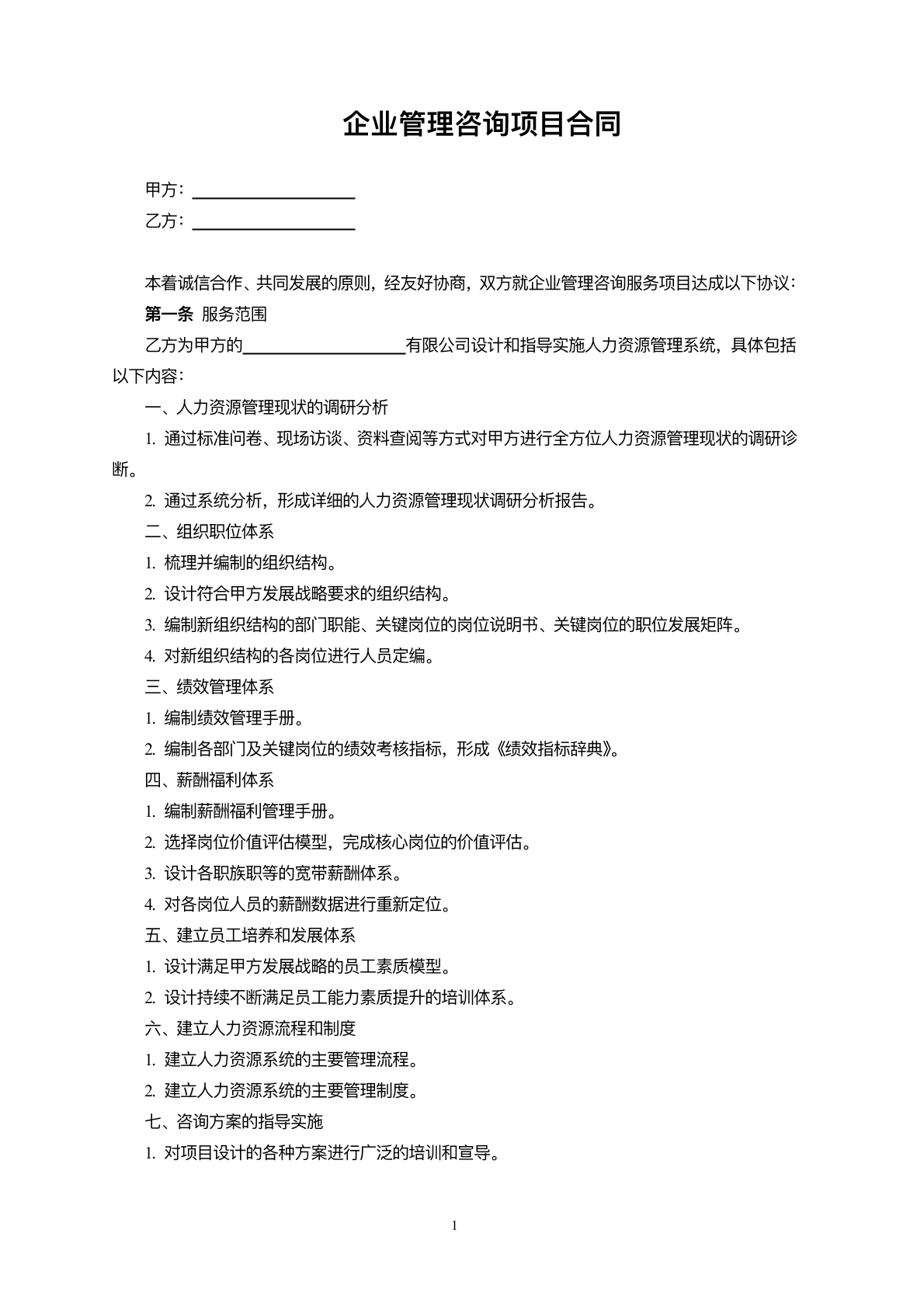 管理咨询项目协议
