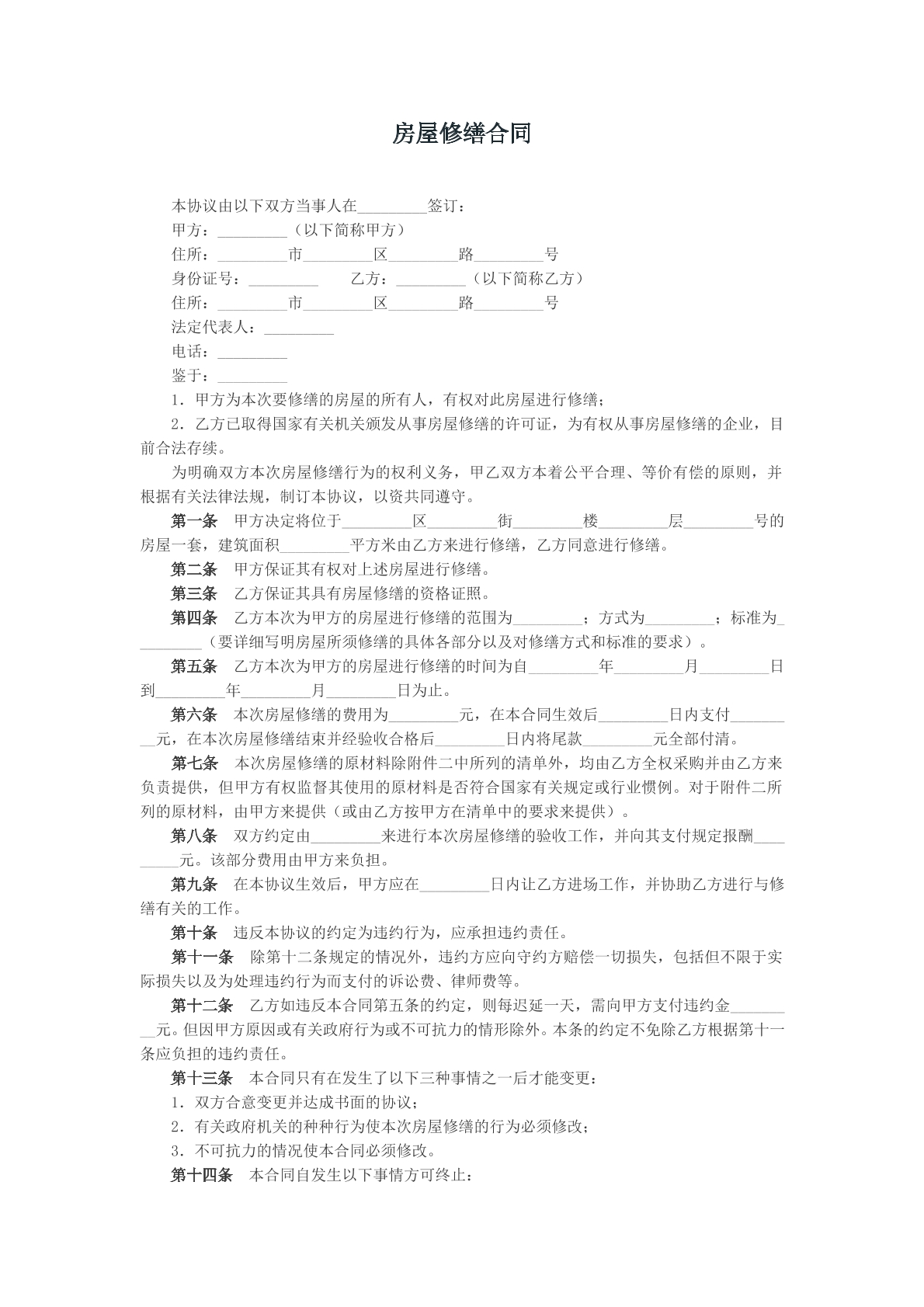 房屋修缮合同样本模版