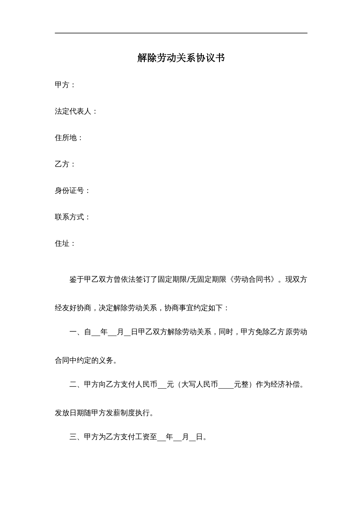 协商解除劳动关系书