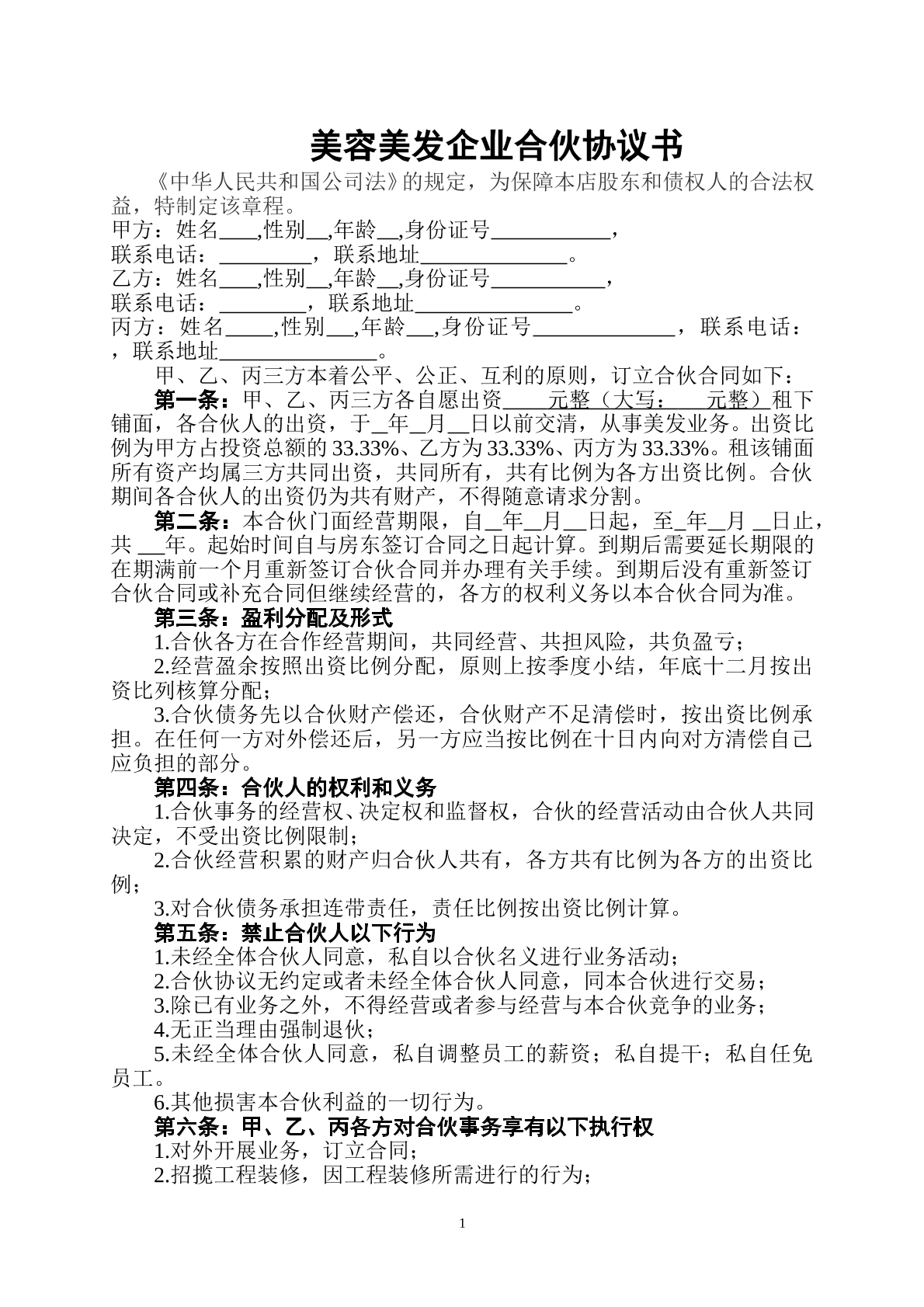 美容美发企业合伙协议书5页