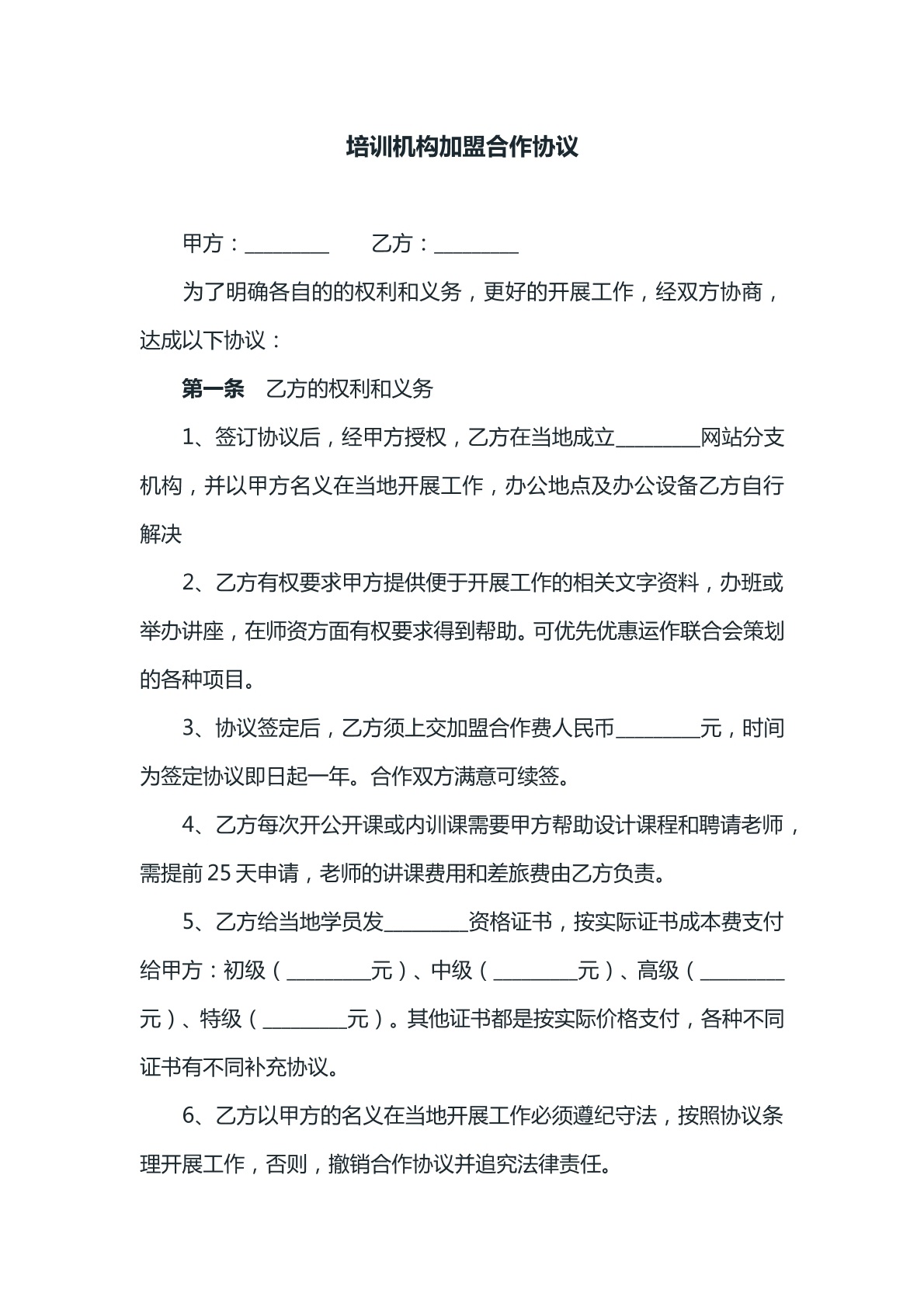 培训机构加盟合作协议