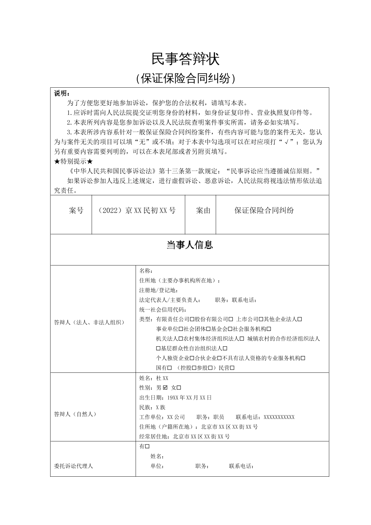 保险合同纠纷答辩状（范例）