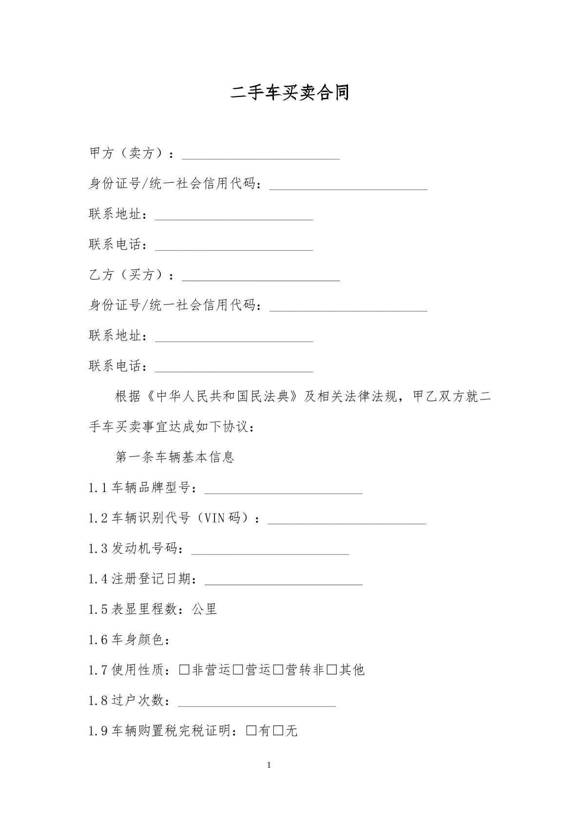 二手车买卖合同