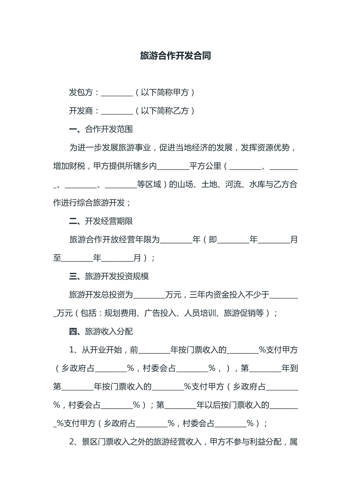 旅游合作开发合同