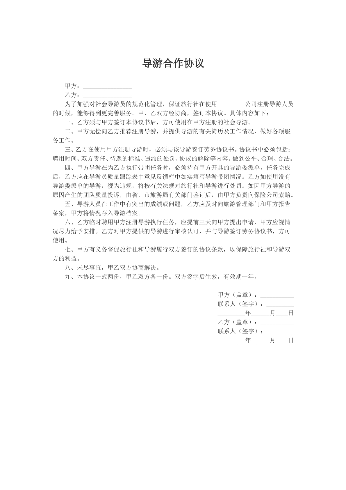 导游合作协议