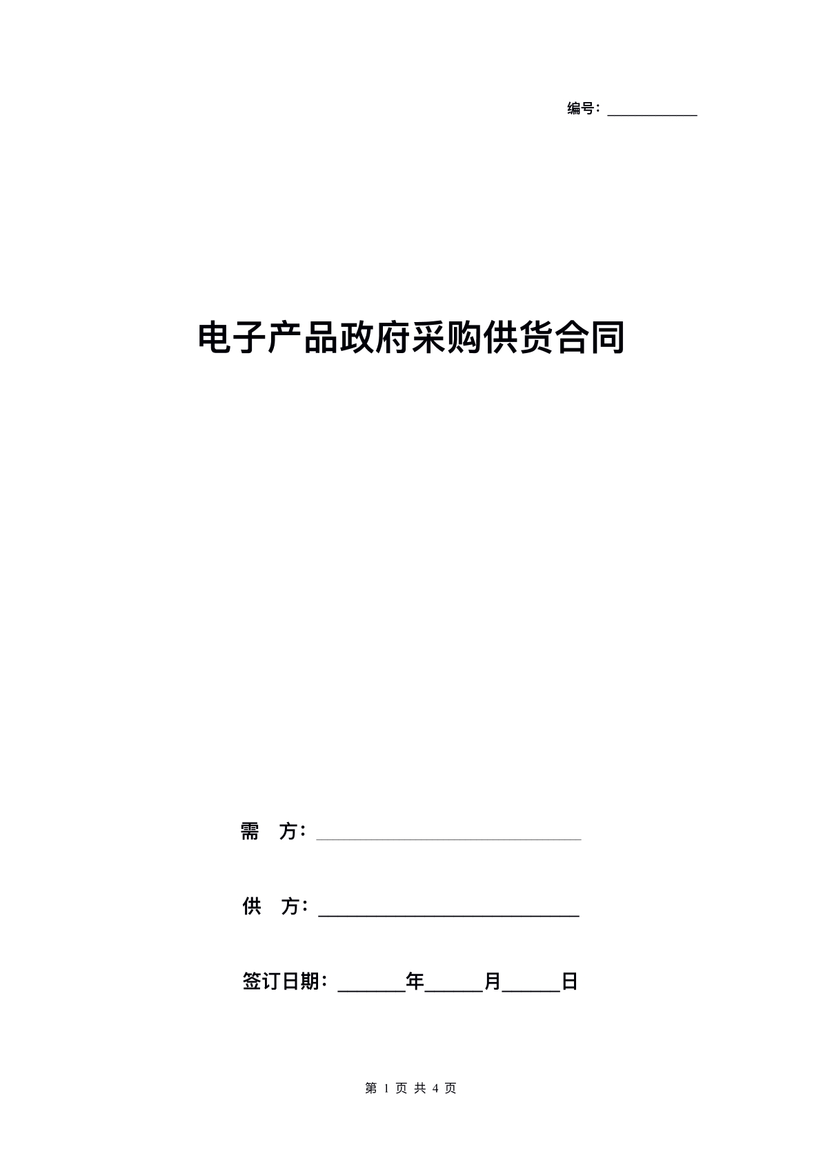 采购协议
