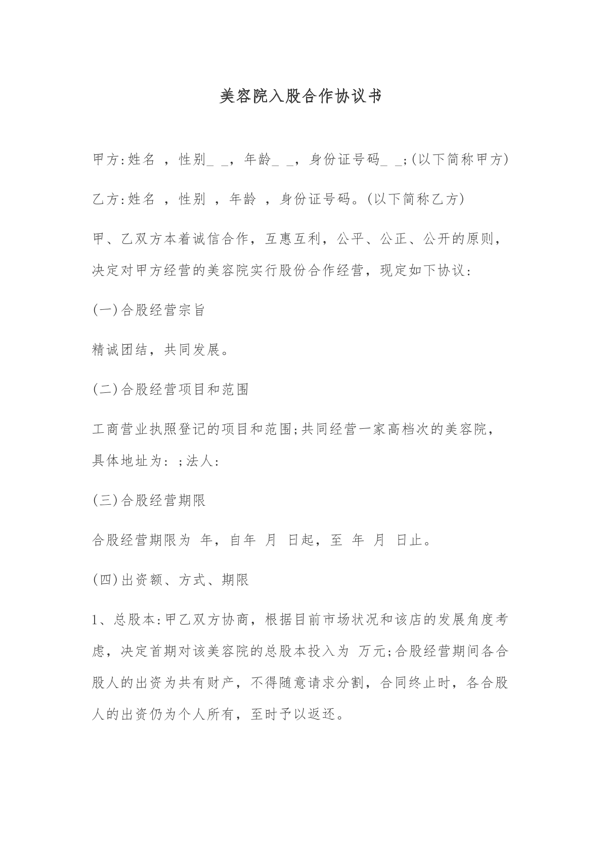 美容院入股合作协议书