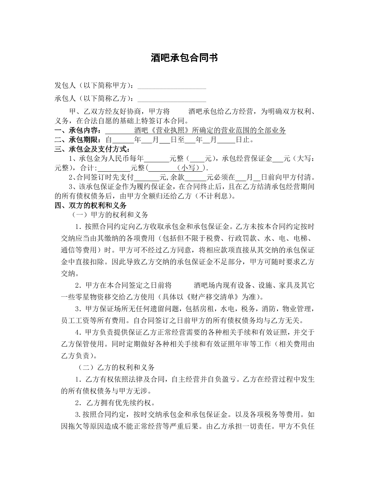 酒吧承包合同书