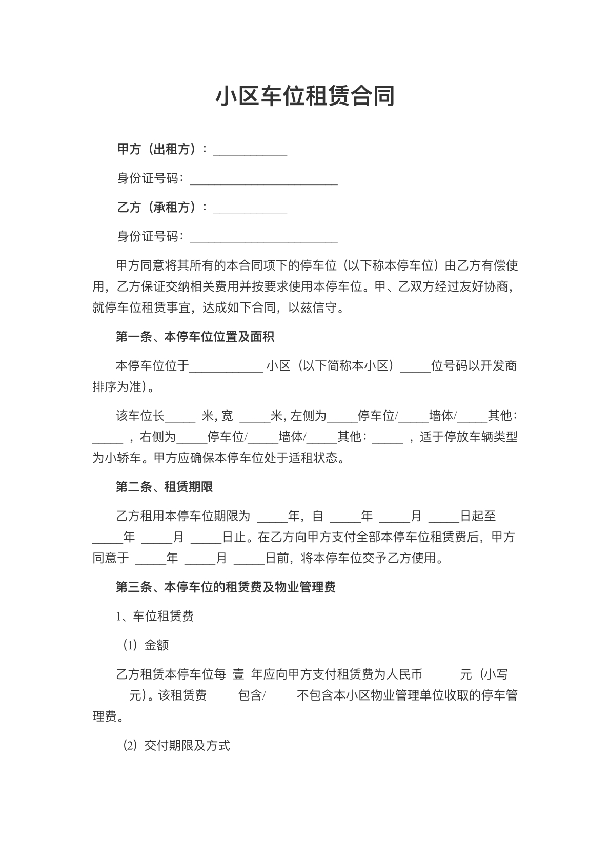个人车位租赁合同