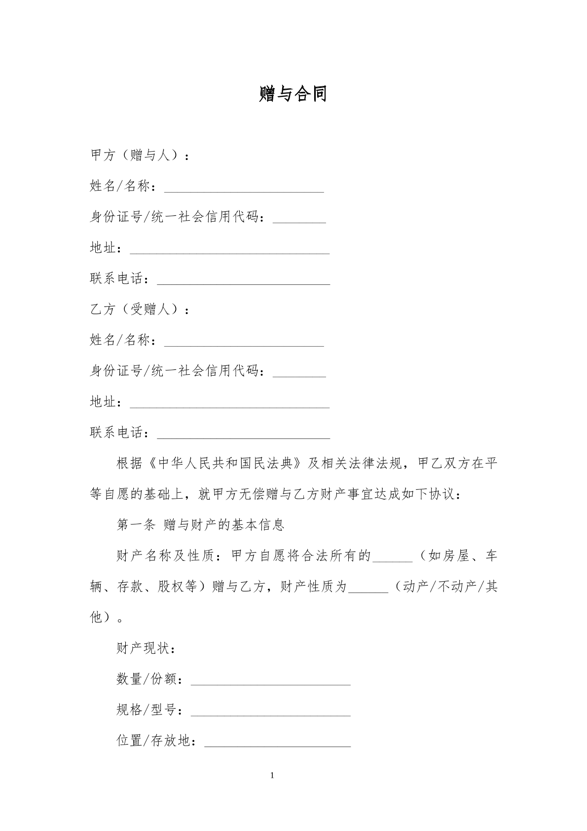 赠与合同