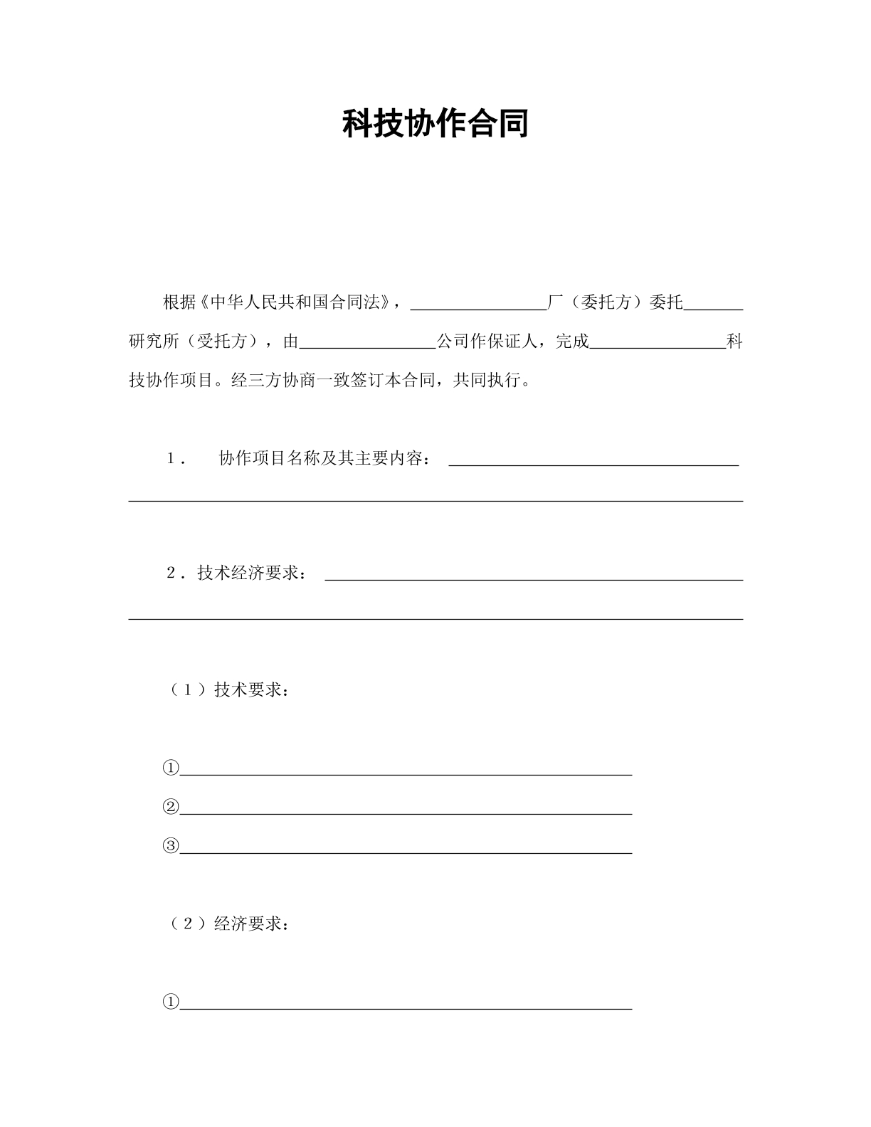 科技合作合同