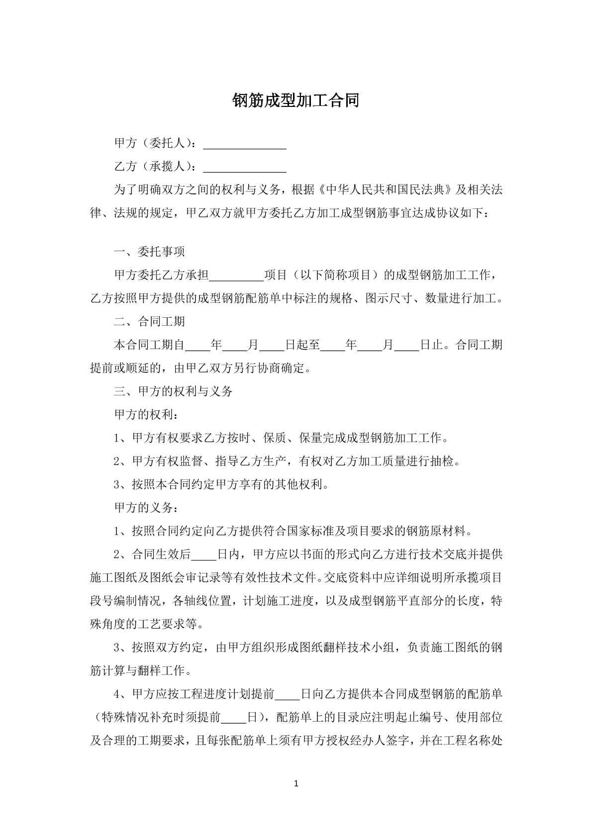 钢筋成型加工合同