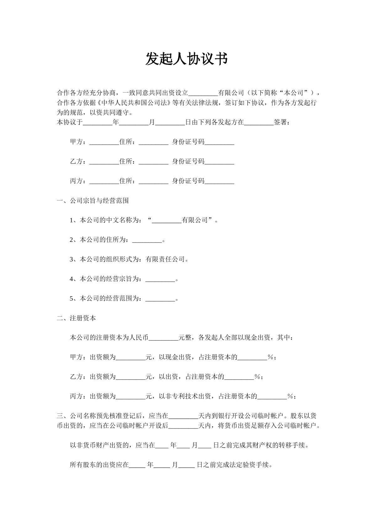 有限责任公司发起协议