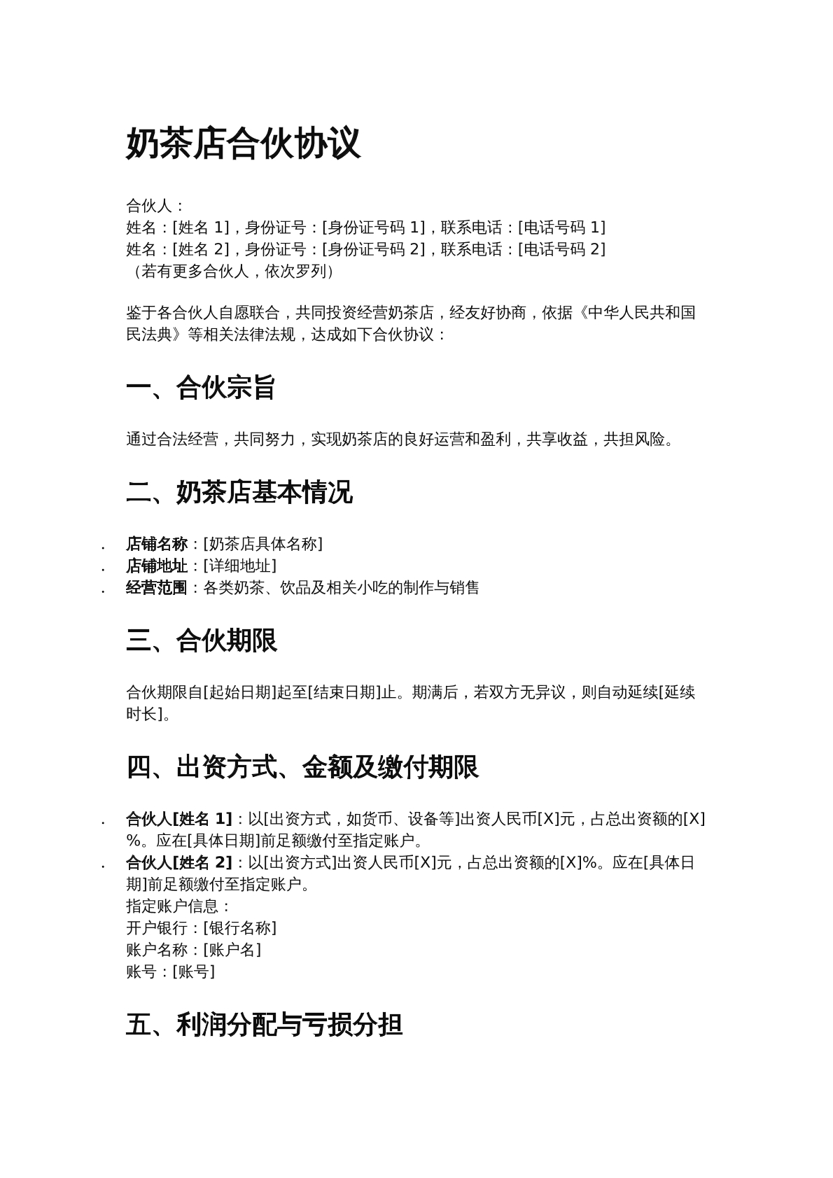 奶茶店合伙协议