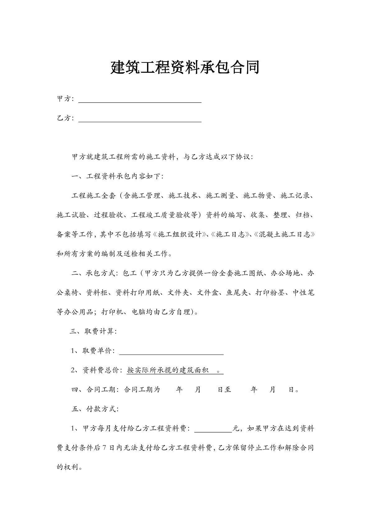 建筑工程资料承包合同