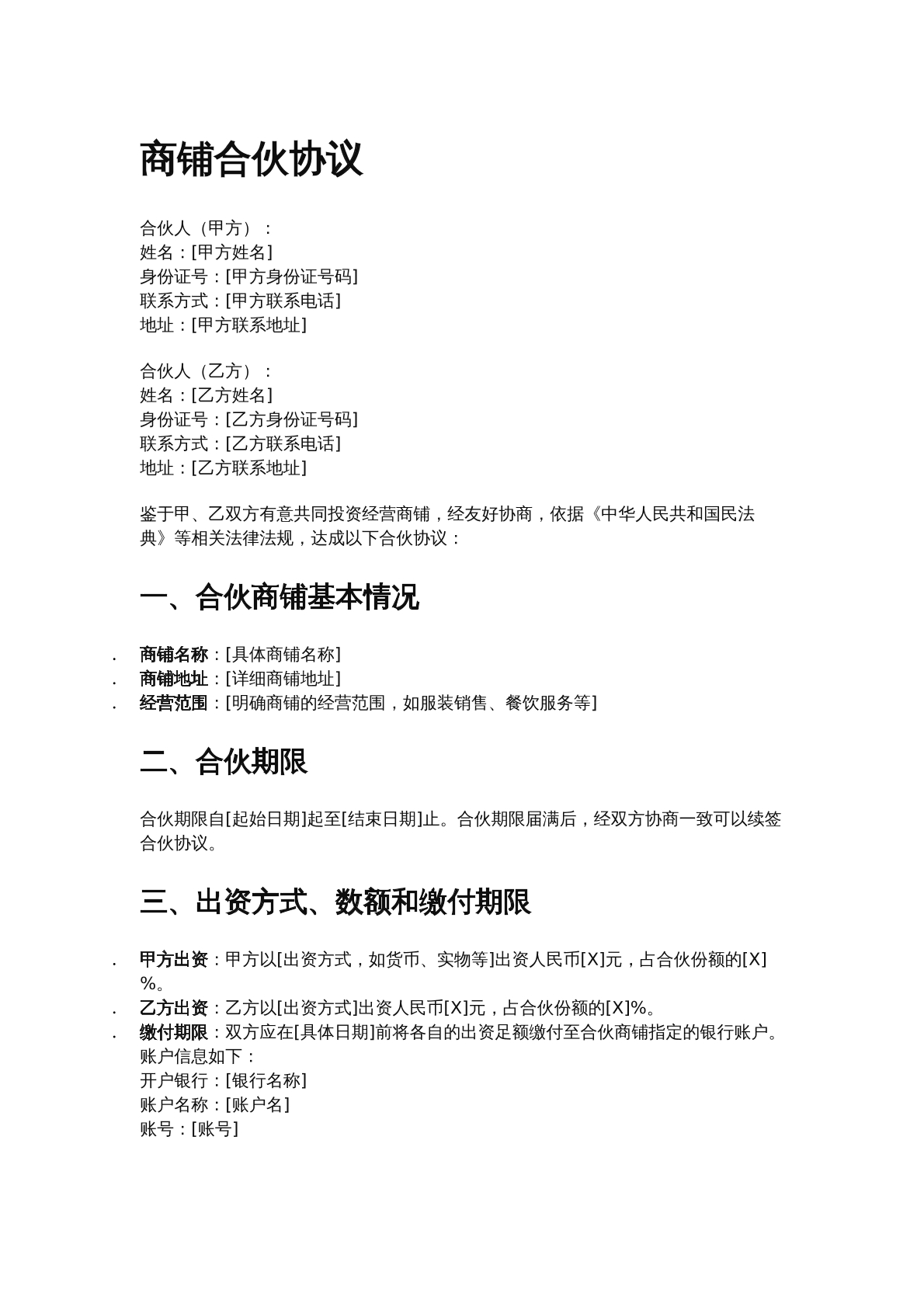 商铺合伙协议
