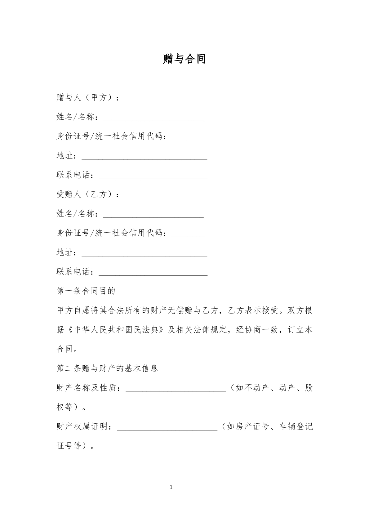 赠与合同模板