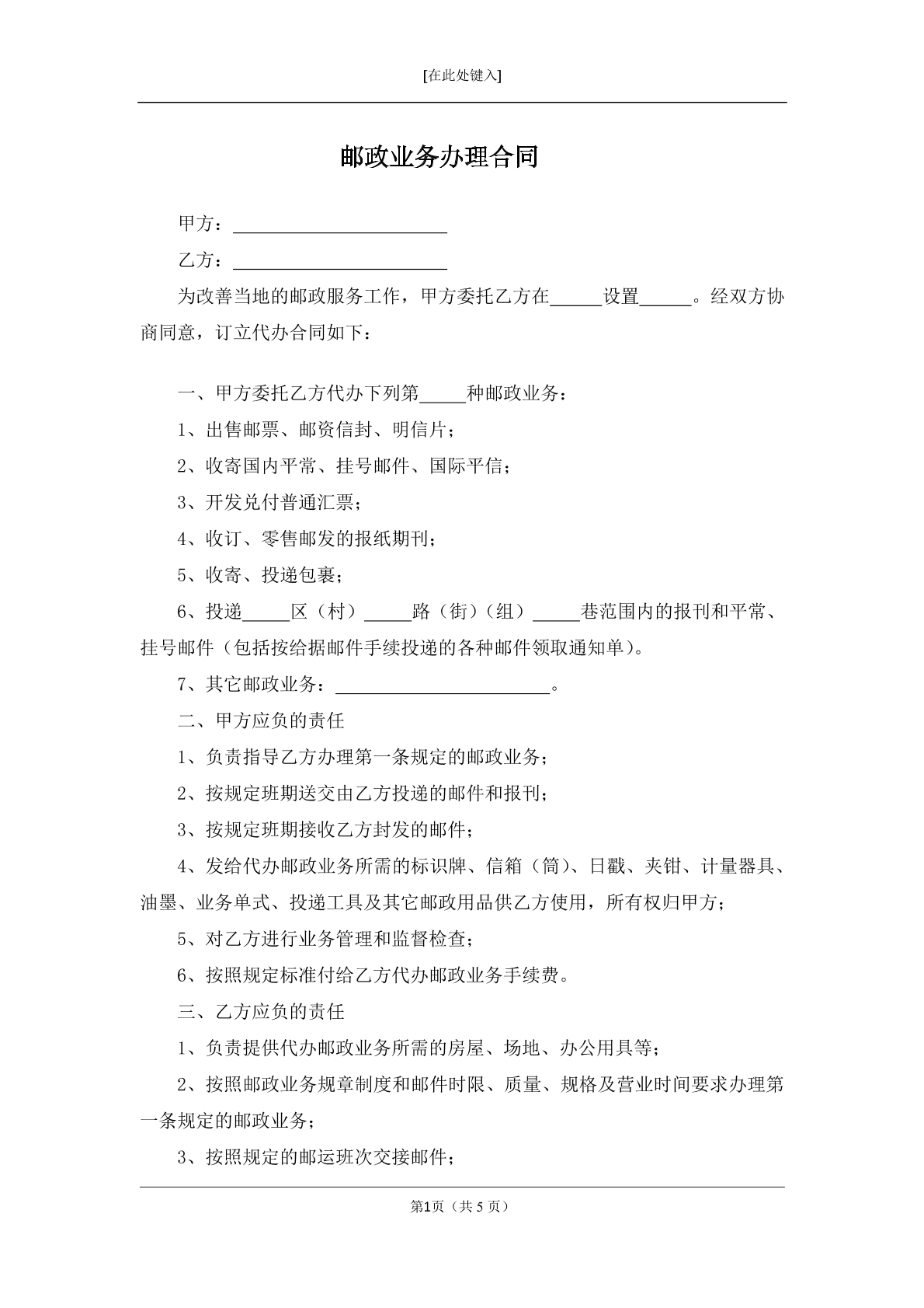 邮政业务办理合同