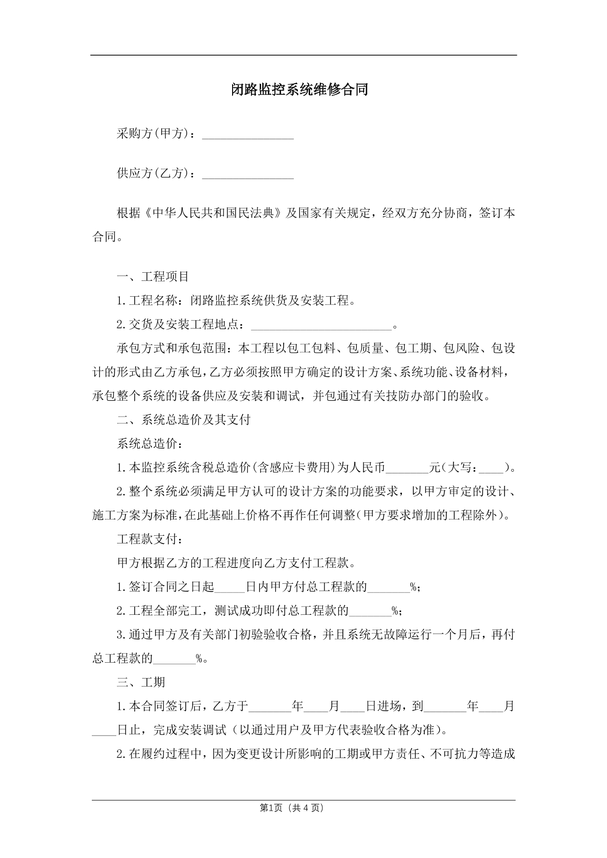 闭路监控系统维修合同