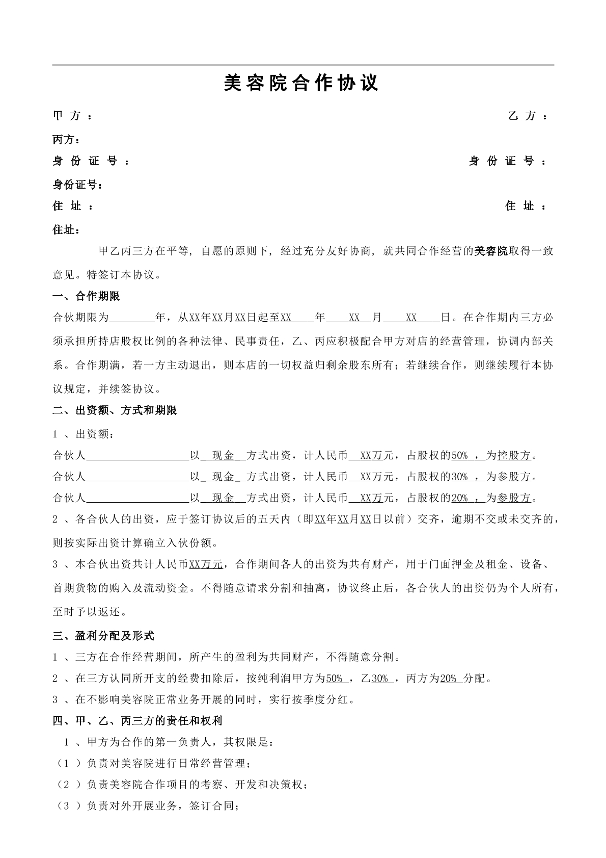 美容院合作协议4页