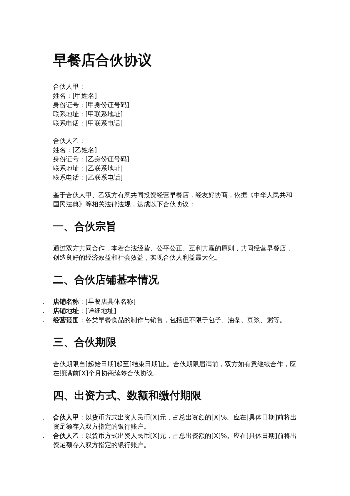 早餐店合伙协议