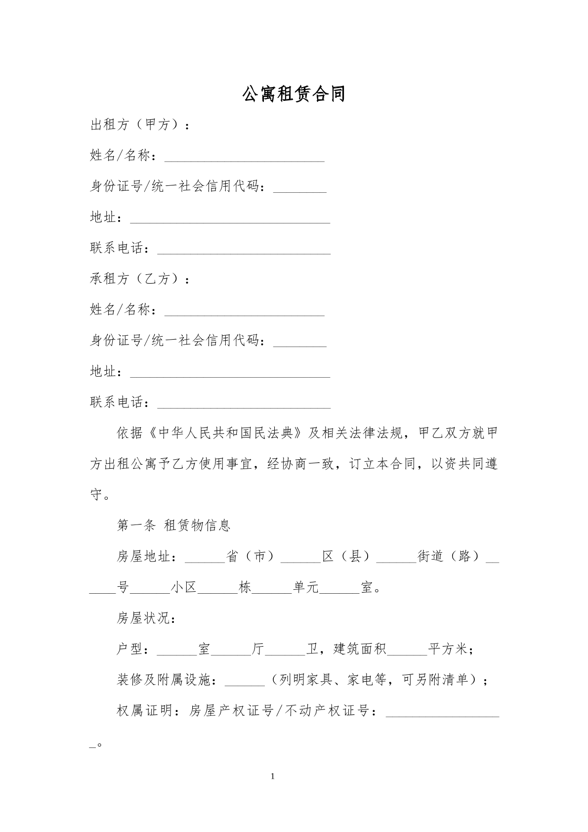 公寓出租合同