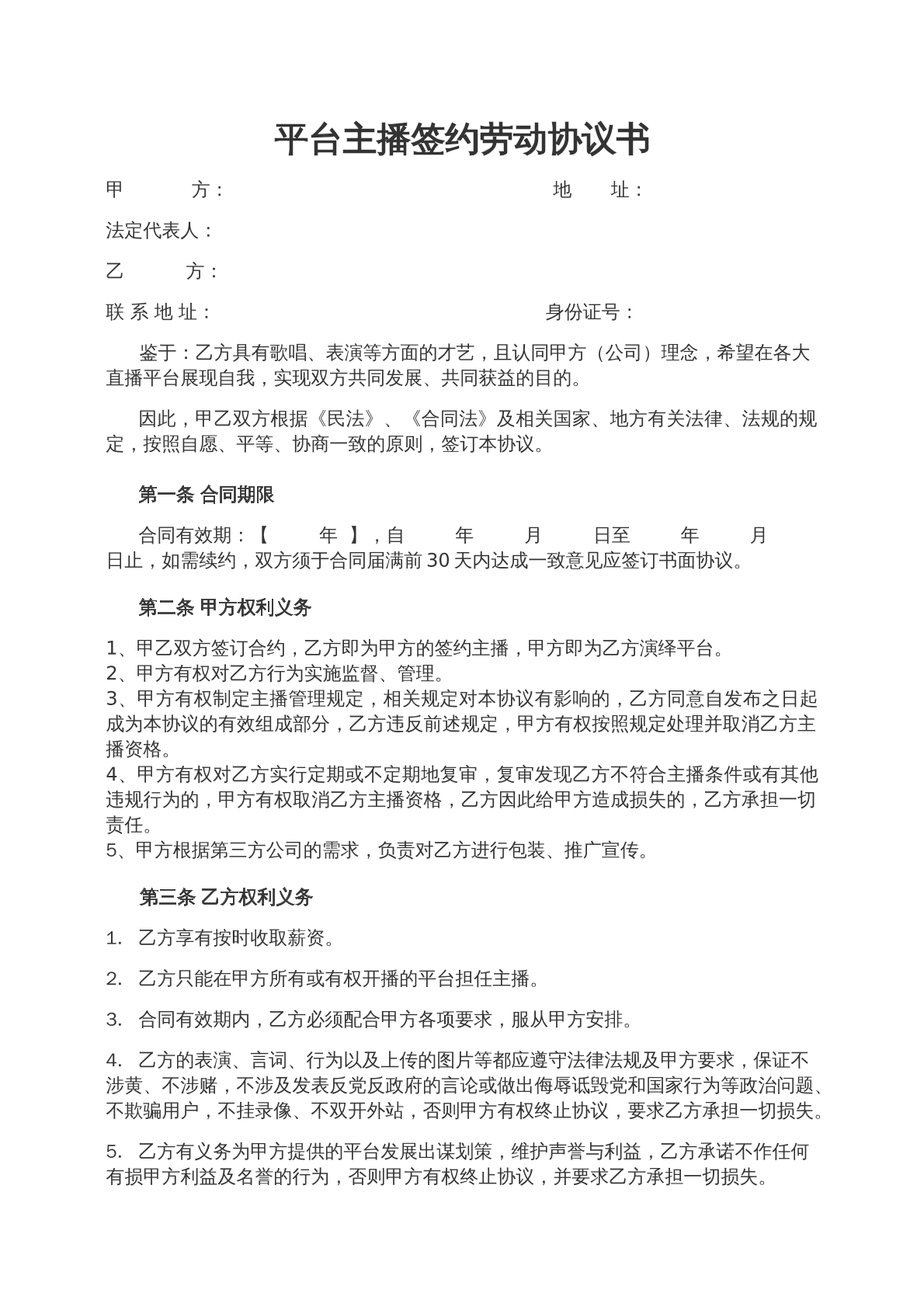 主播签约劳动协议
