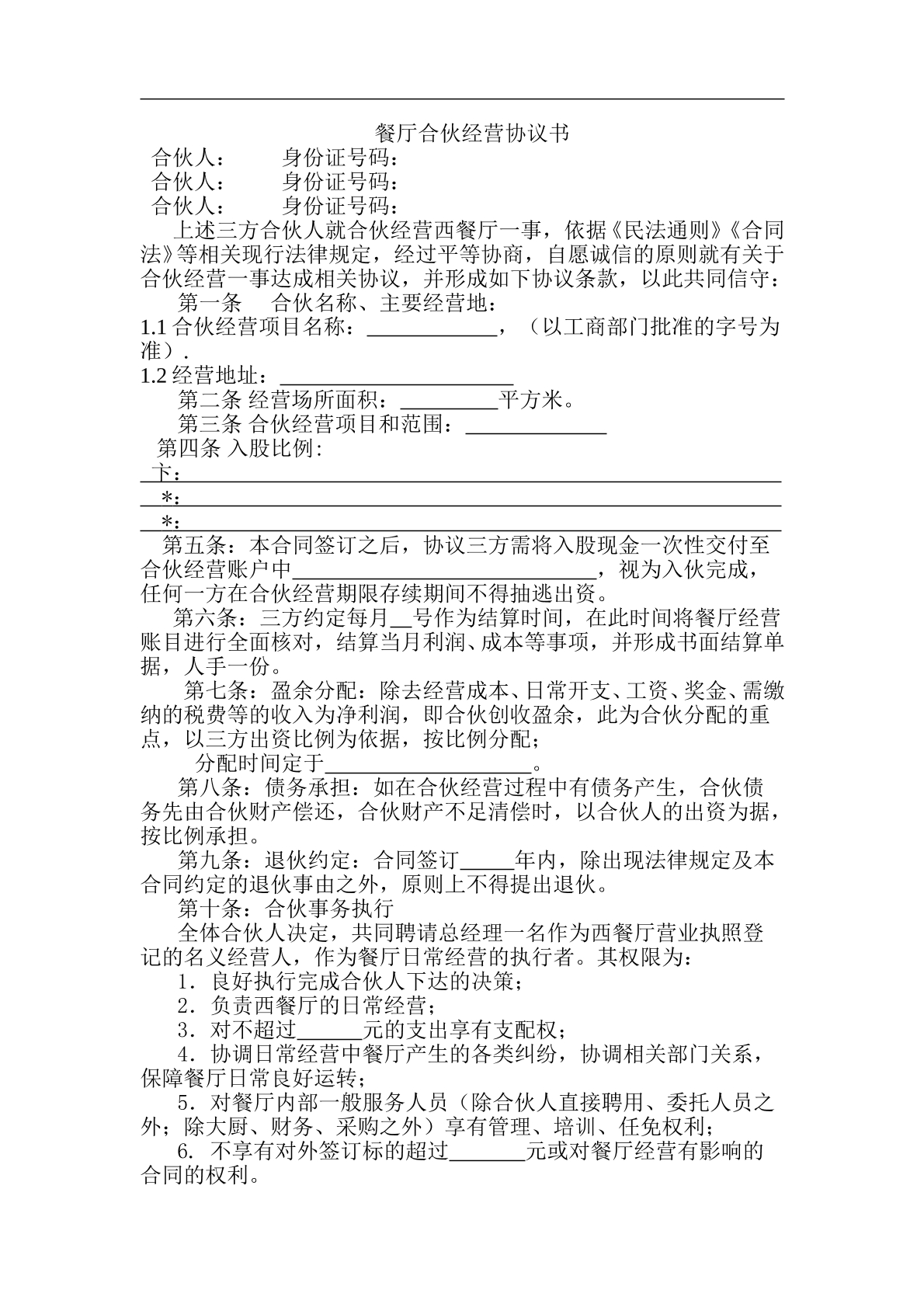 餐厅合伙经营协议书