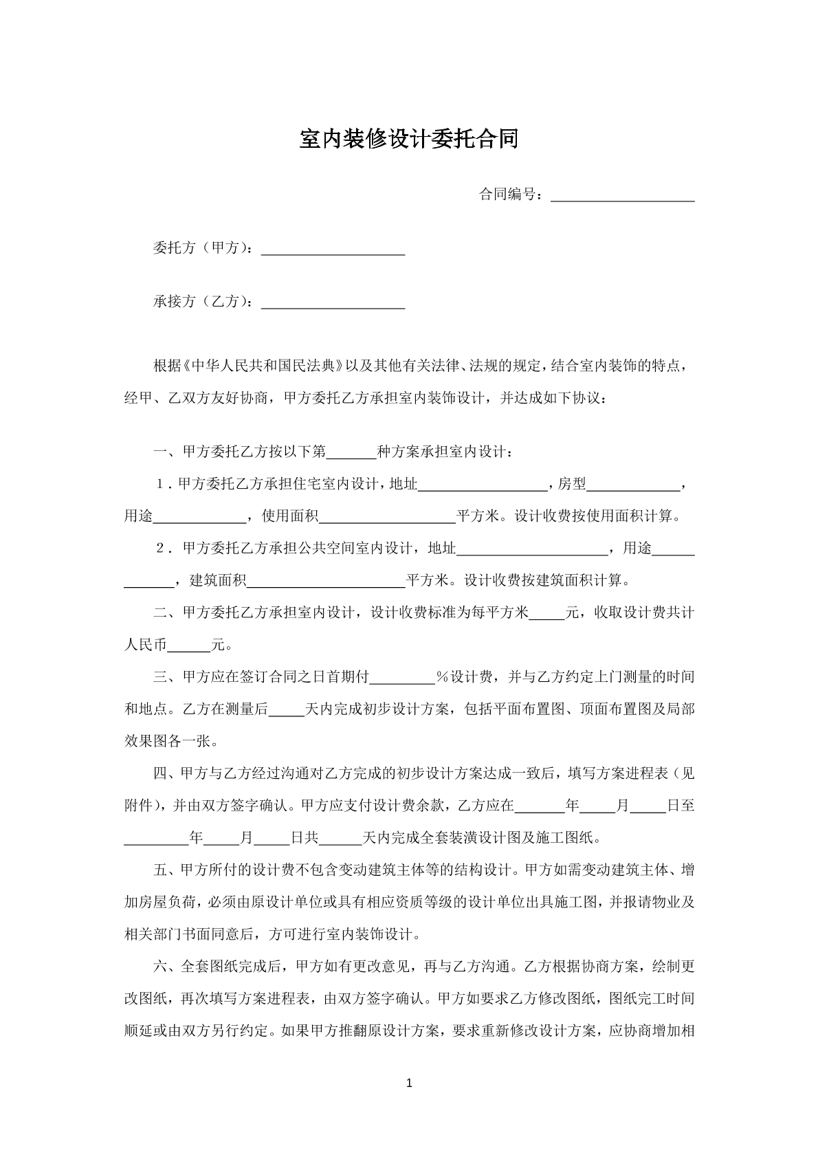 室内装修设计委托合同