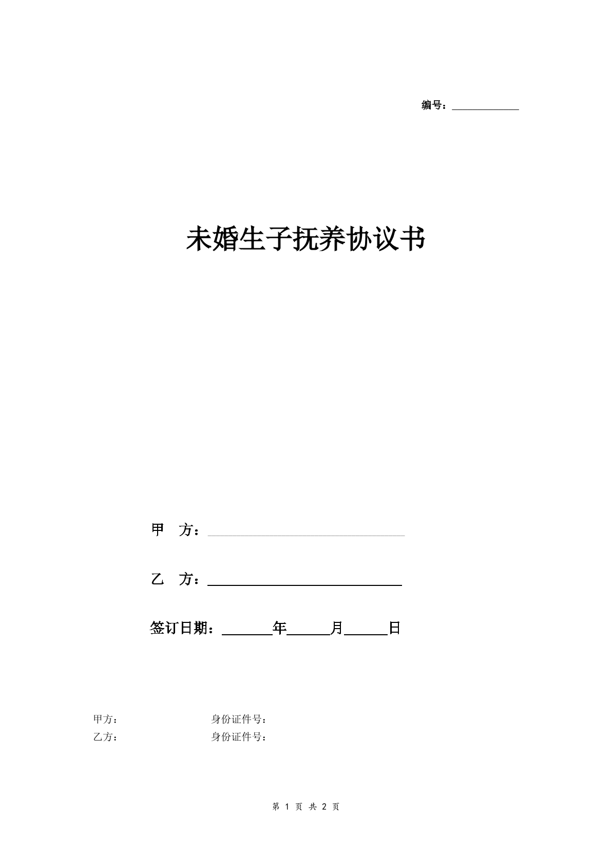 未婚生子抚养权协议