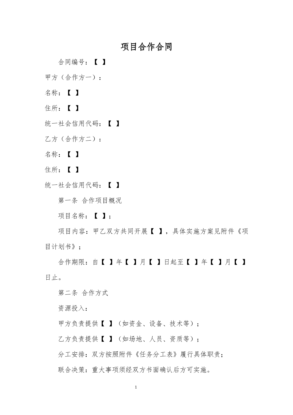项目合作合同