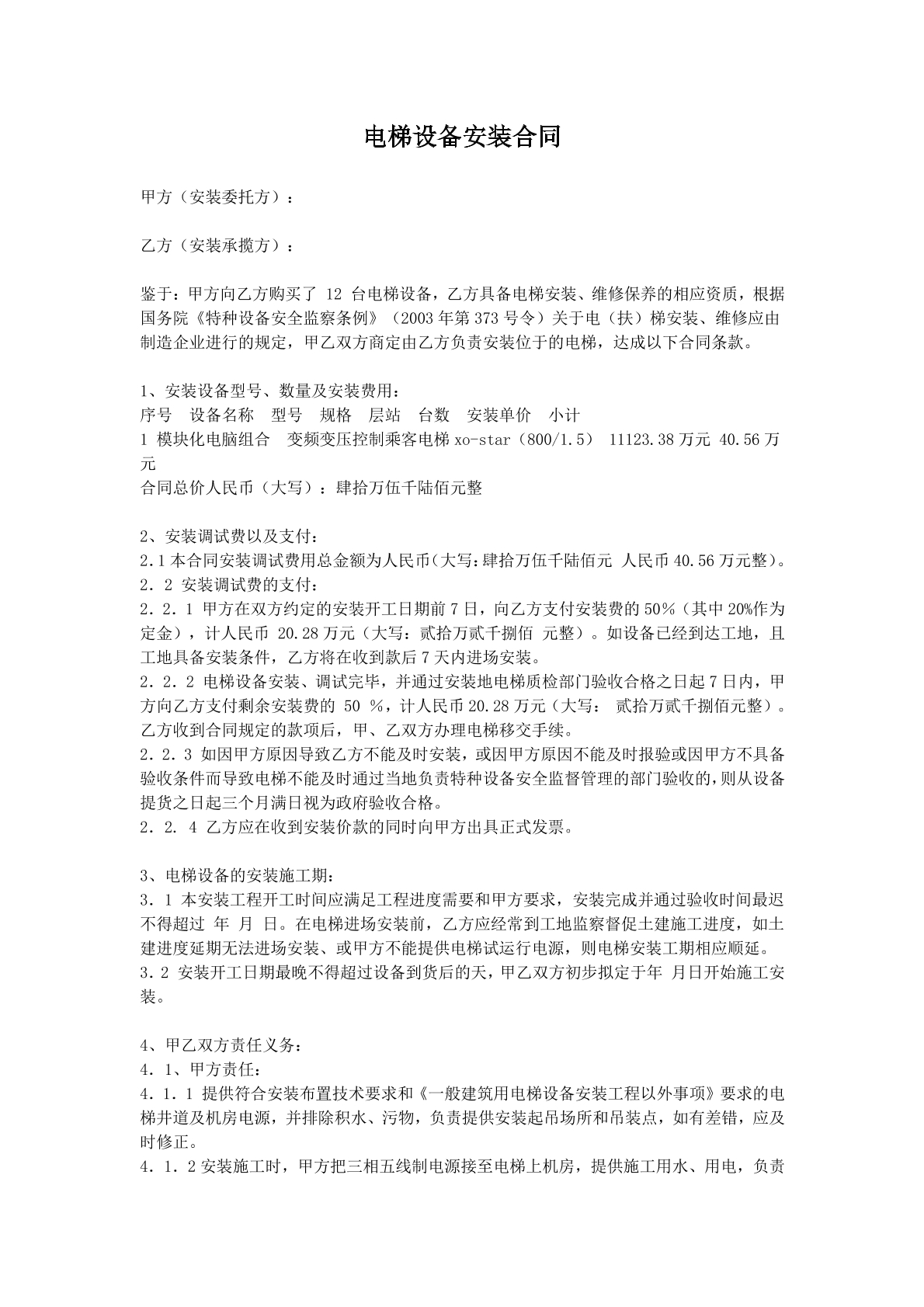 电梯设备安装合同